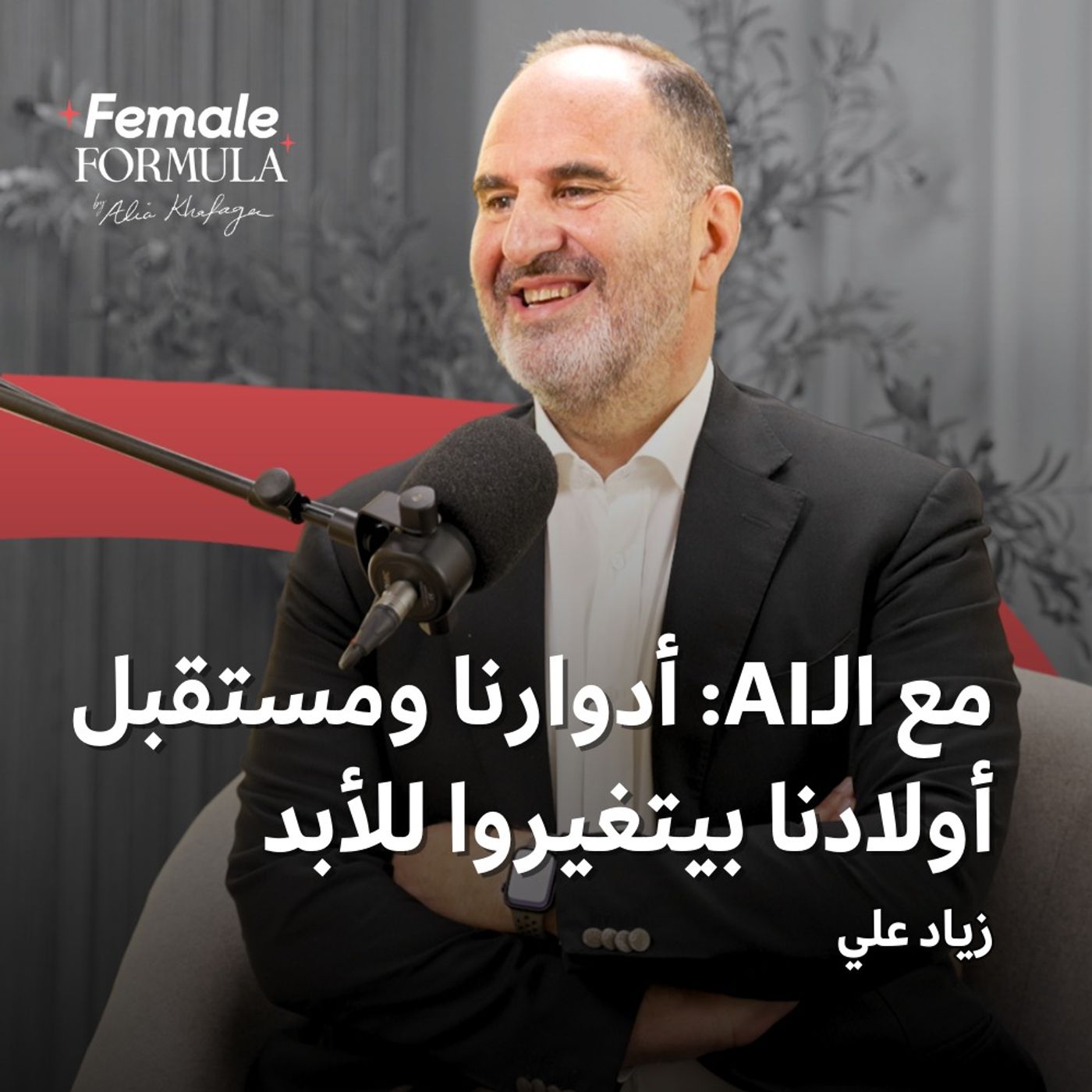 مع الـAI: أدوارنا ومستقبل أولادنا بيتغيروا للأبد
