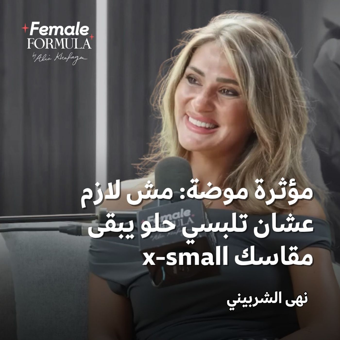 Female Formula |مؤثرة موضة: مش لازم عشان تلبسي حلو يبقى مقاسك x-small