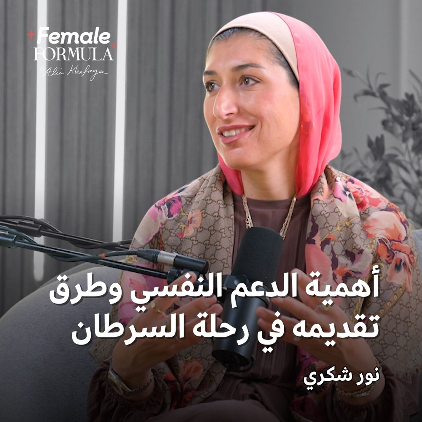 FemaleFormula| بين الألم والتعافي: أهمية الدعم النفسي وطرق تقديمه في رحلة السرطان