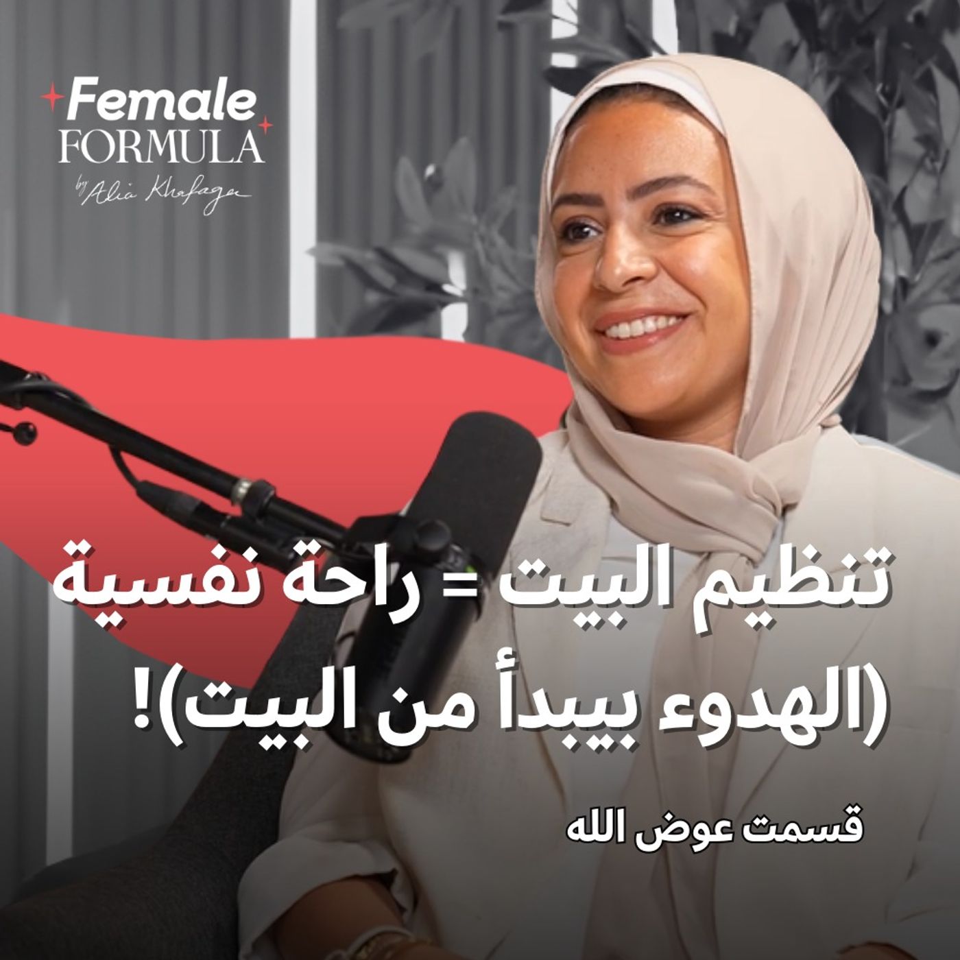 FemaleFormula | تنظيم البيت = راحة نفسية (الهدوء بيبدأ من البيت)