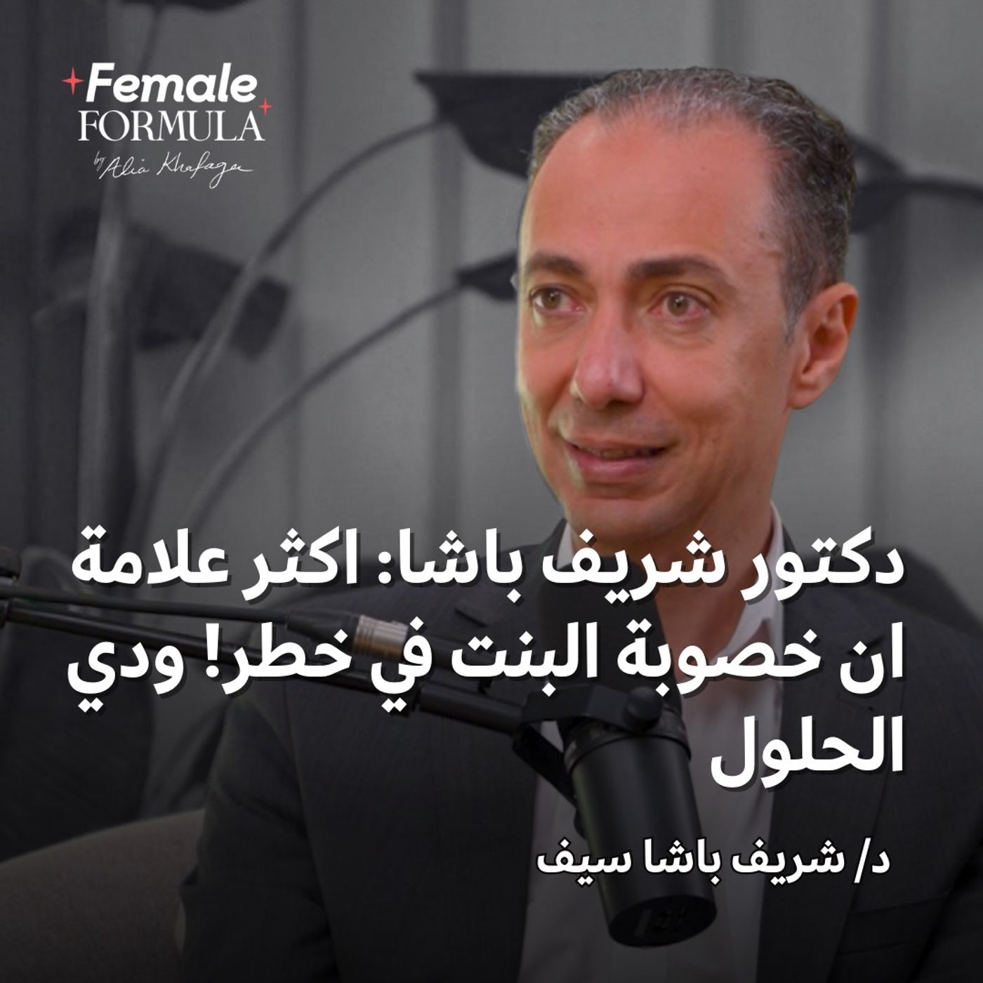 Female Formula | دكتور شريف باشا: اكثر علامة ان خصوبة البنت في خطر! ودي الحلول