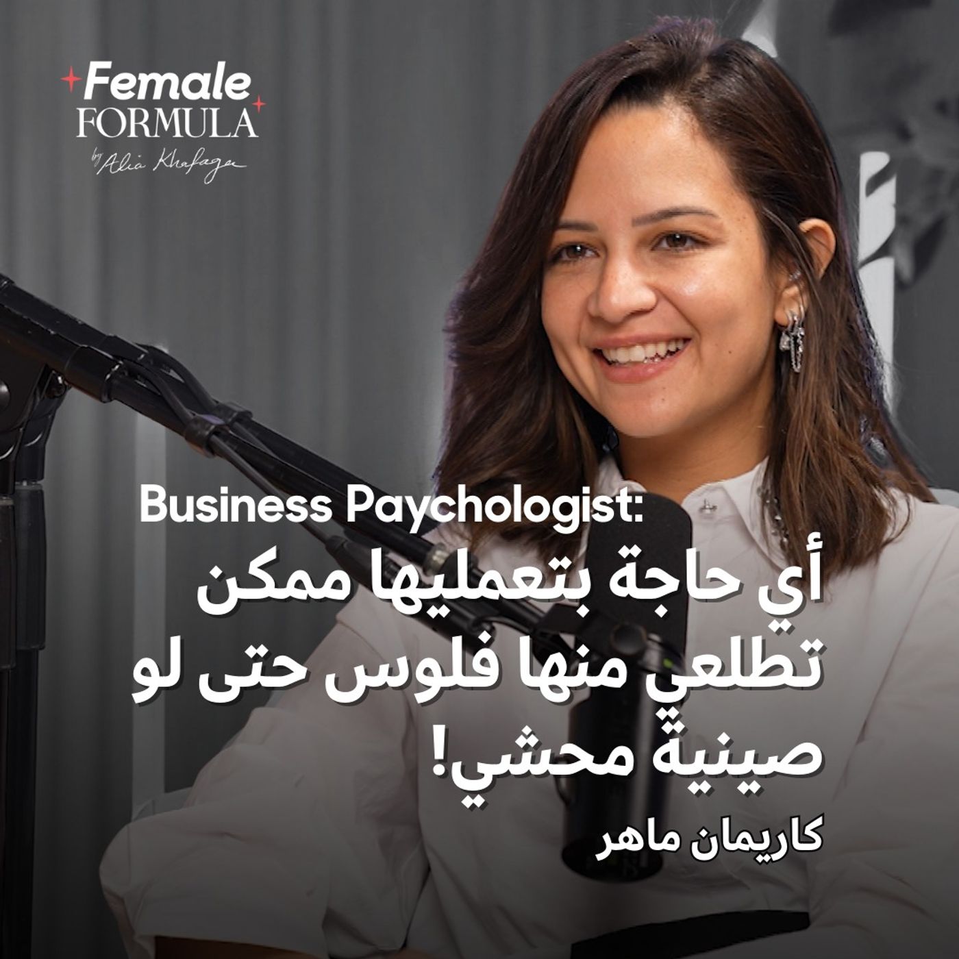 Female Formula | Business Psychologist: أي حاجة بتعمليها ممكن تطلعي منها فلوس حتى لو صينية محشي