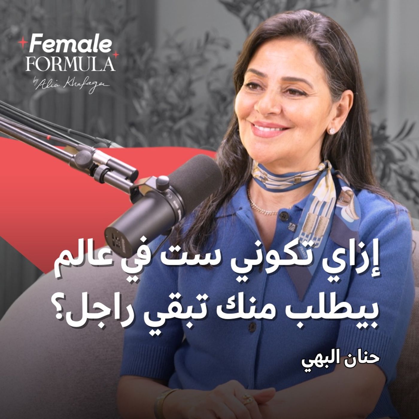 إزاي تكوني ست في عالم بيطلب منك تبقي راجل؟