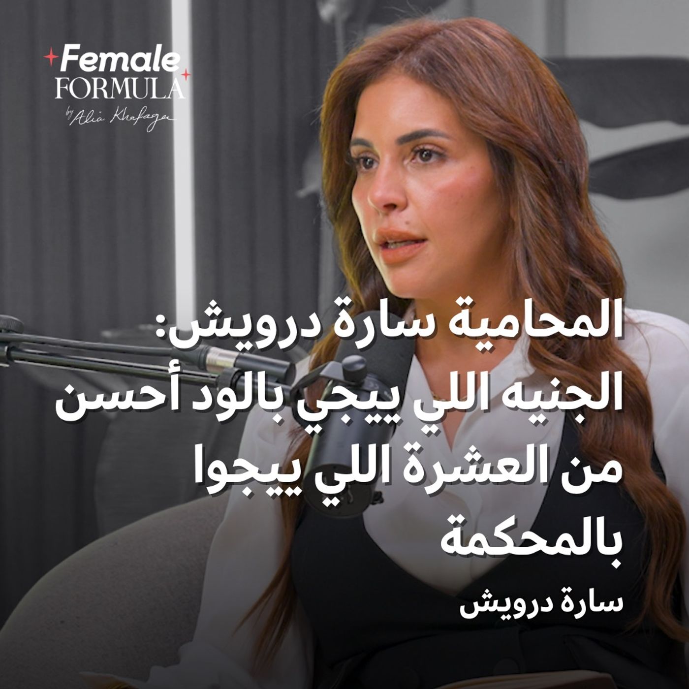 Female Formula | محامية: الجنيه اللي ييجي بالود أحسن من العشرة اللي ييجوا بالمحكمة
