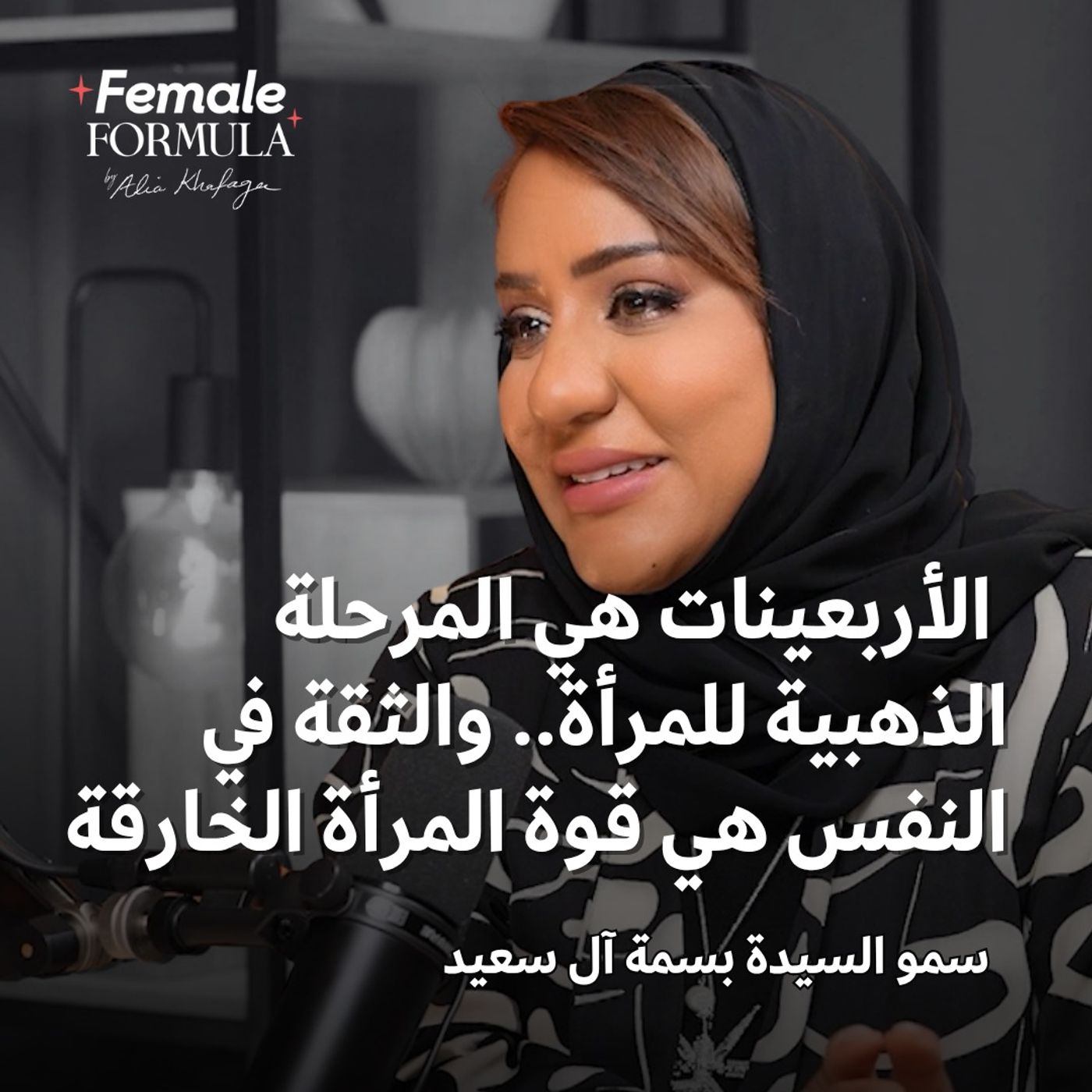 Female Formula | سمو السيدة بسمة آل سعيد: الأربعينات هي المرحلة الذهبية للمرأة.. والثقة في النفس هي قوة المرأة الخارقة