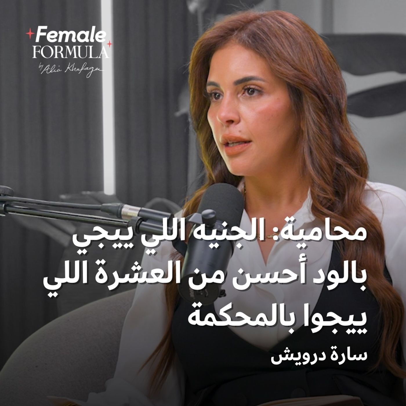 Female Formula | محامية: الجنيه اللي ييجي بالود أحسن من العشرة اللي ييجوا بالمحكمة