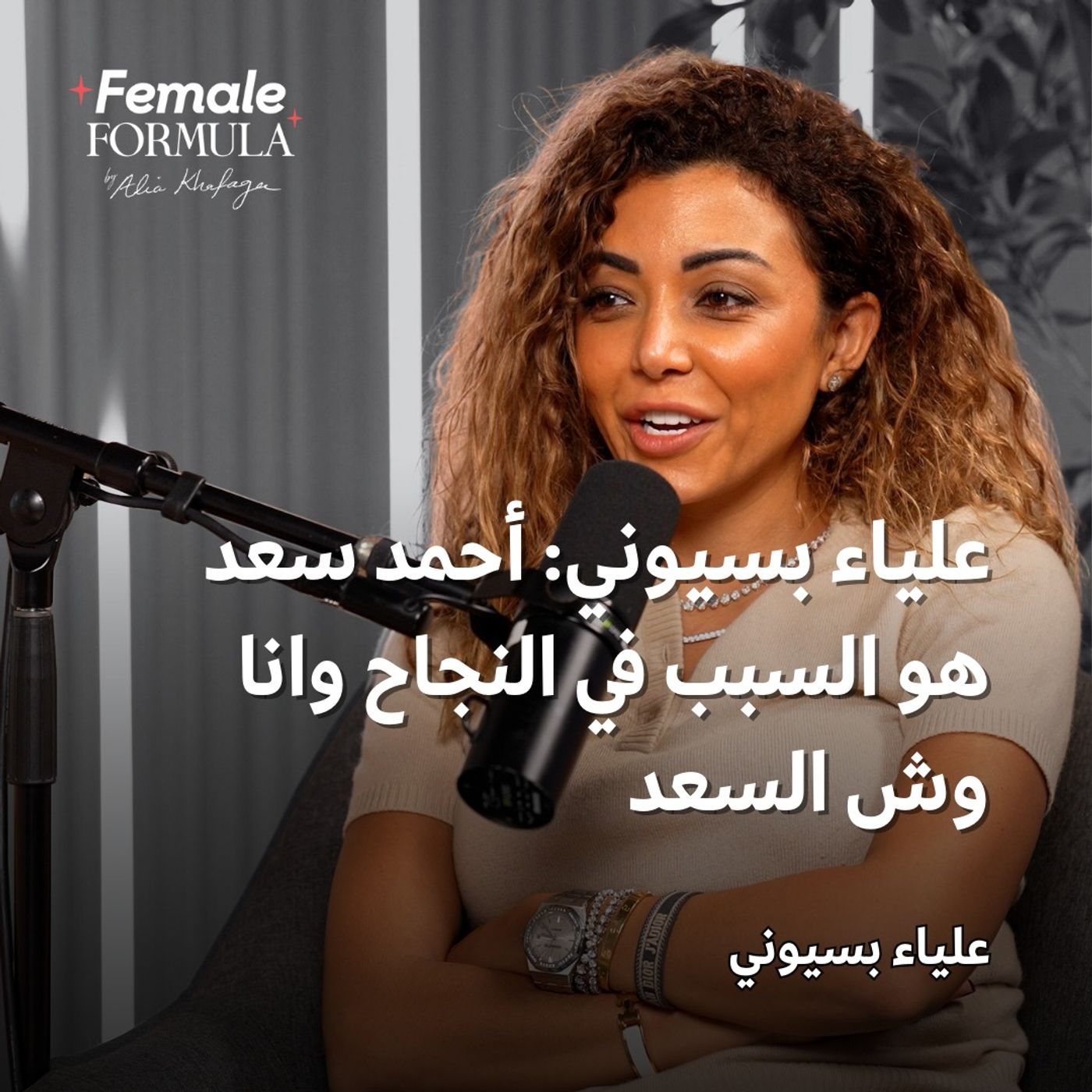Female Formula | علياء بسيوني: أحمد سعد هو السبب في النجاح وانا وش السعد