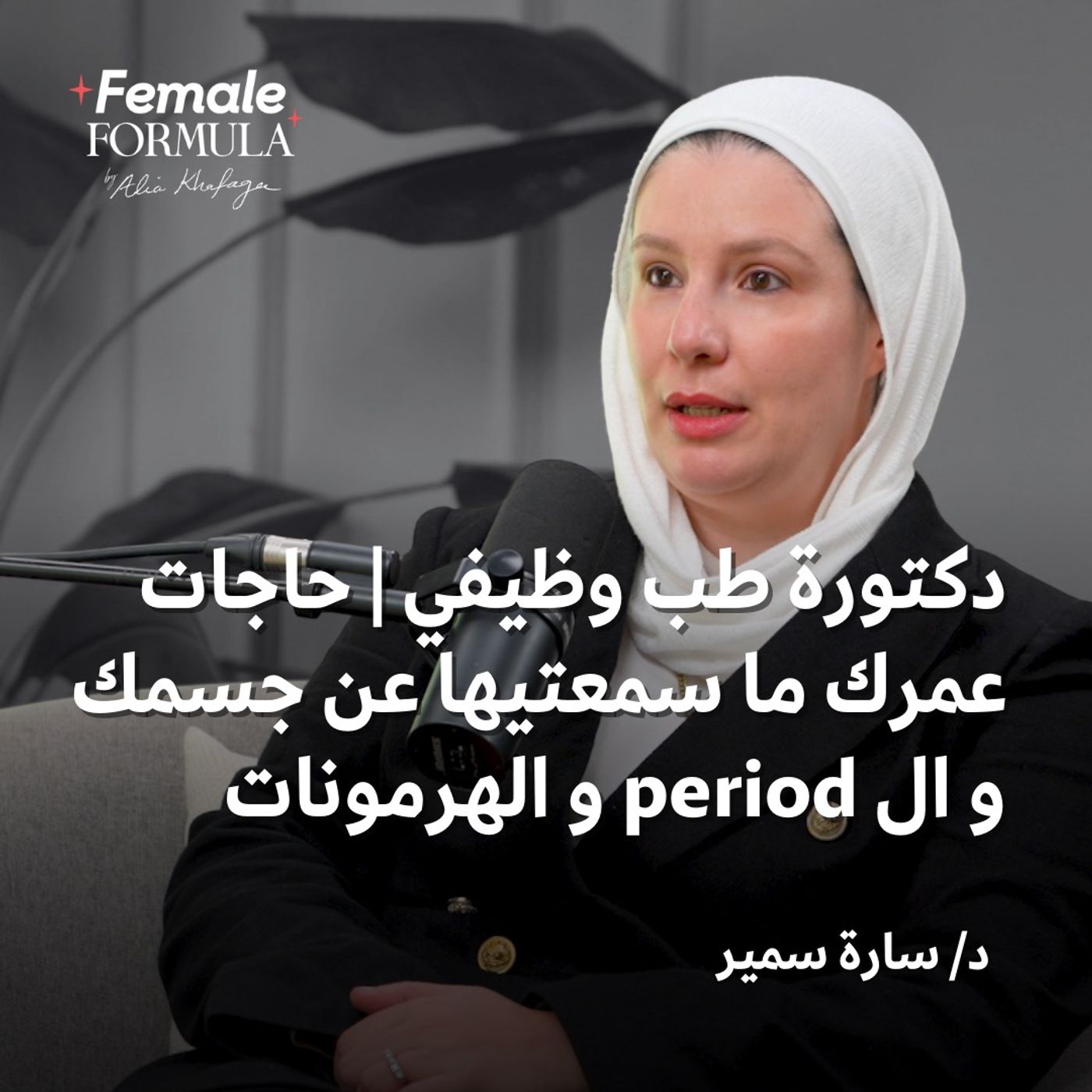 FEMALE FORMULA |  دكتورة طب وظيفي | حاجات عمرك ما سمعتيها عن جسمك و ال period و الهرمونات