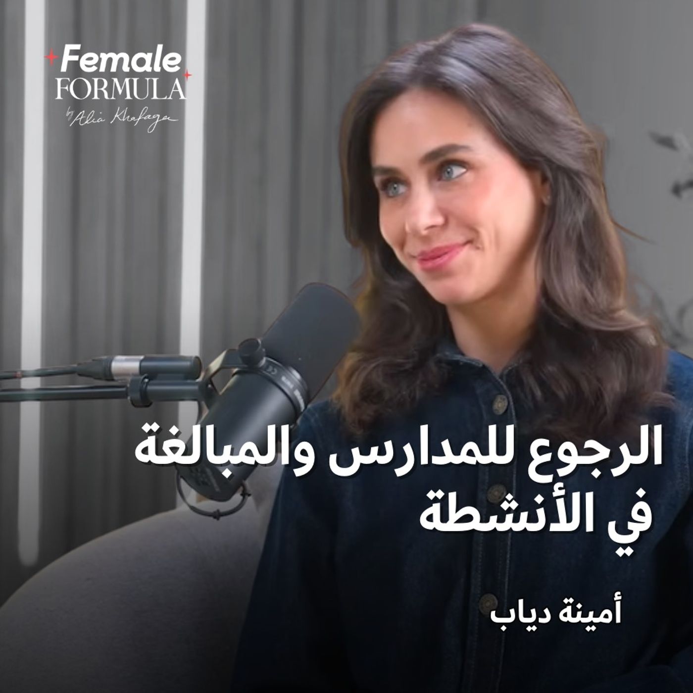 FemaleFormula | الرجوع للمدارس والمبالغة في الأنشطة!