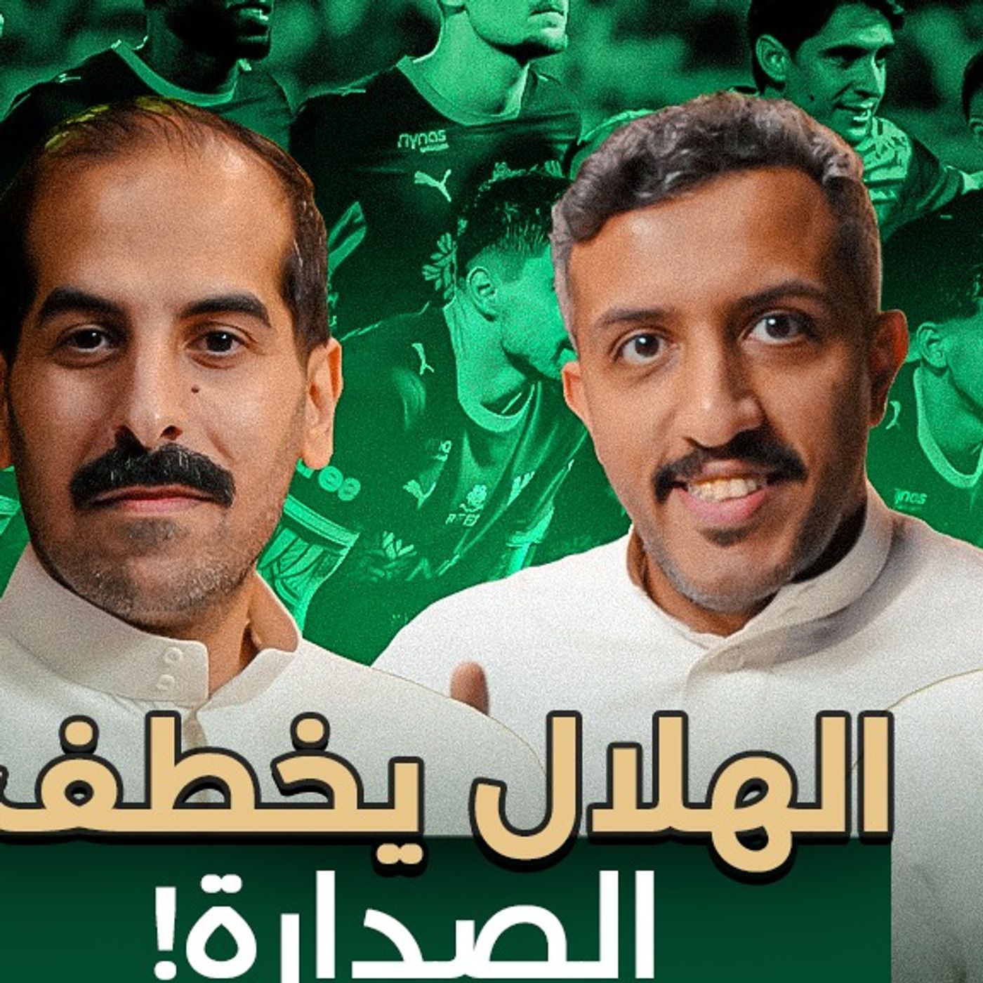 بودكاست دكة | هل بوسيتش يستحق فرصة مع الأهلي؟ والقادسية يخسر الصدارة وسط ملاحقة النصر والاتحاد | 415