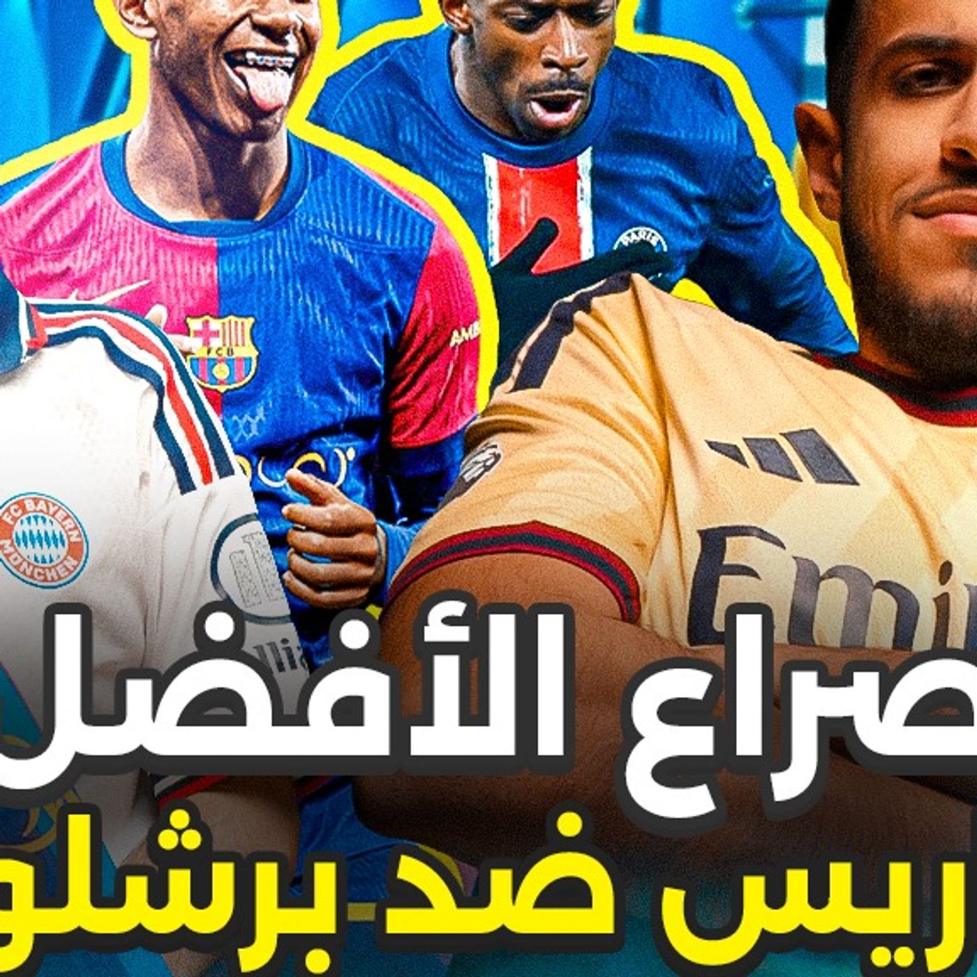بودكاست رتم | هل يقدر ريال مدريد الفوز على برشلونة في الكلاسيكو؟؟.. | 411 episode artwork