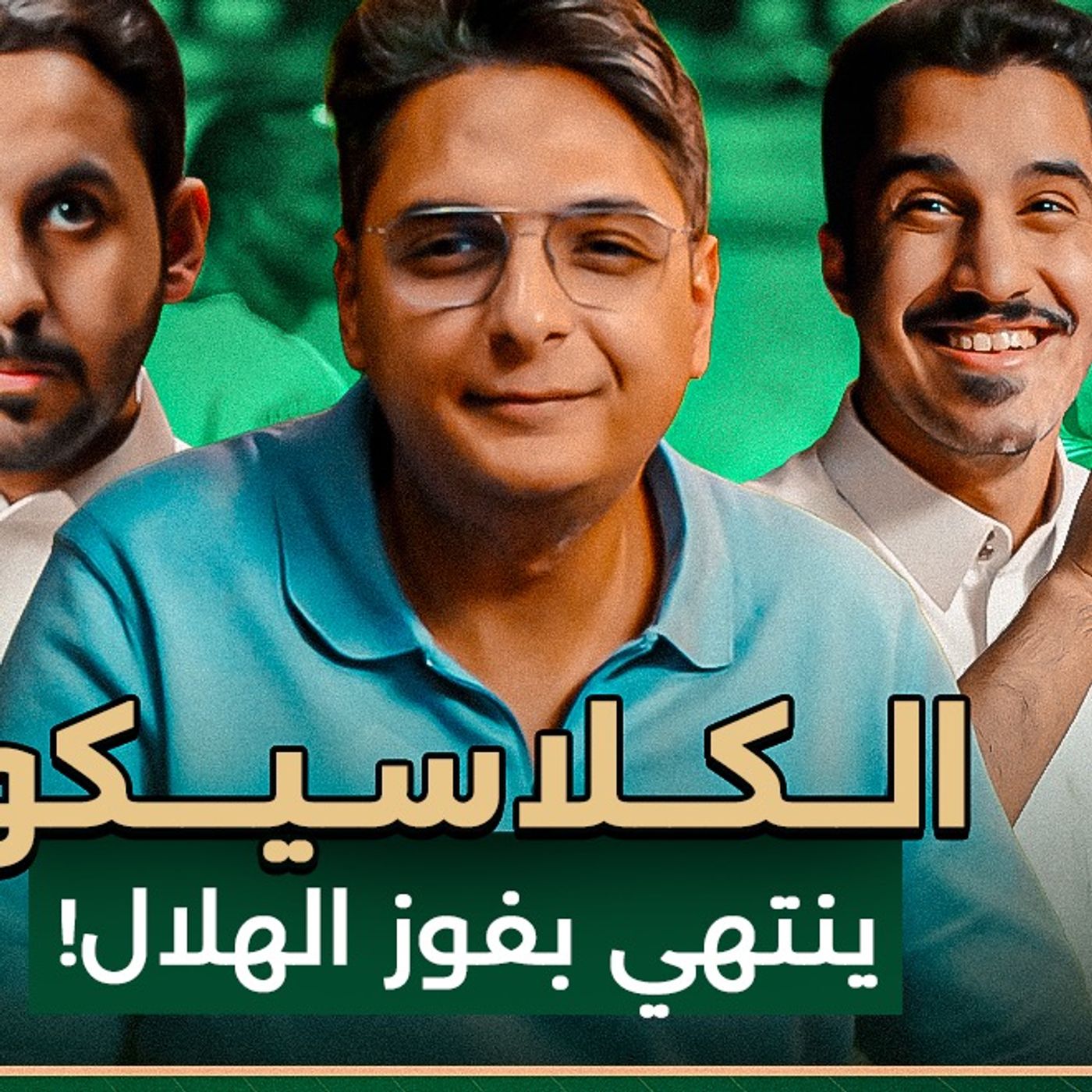 بودكاست دكة | الهلال يُلحق بالاتحاد خسارته الأولى وينفرد بالصدارة | 413 episode artwork