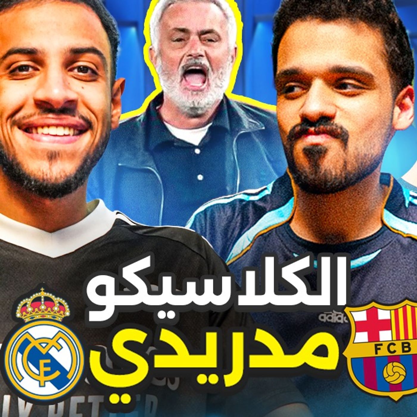 بودكاست رتم | مدريد مورينيو ينتصر على برشلونة فليك | 213