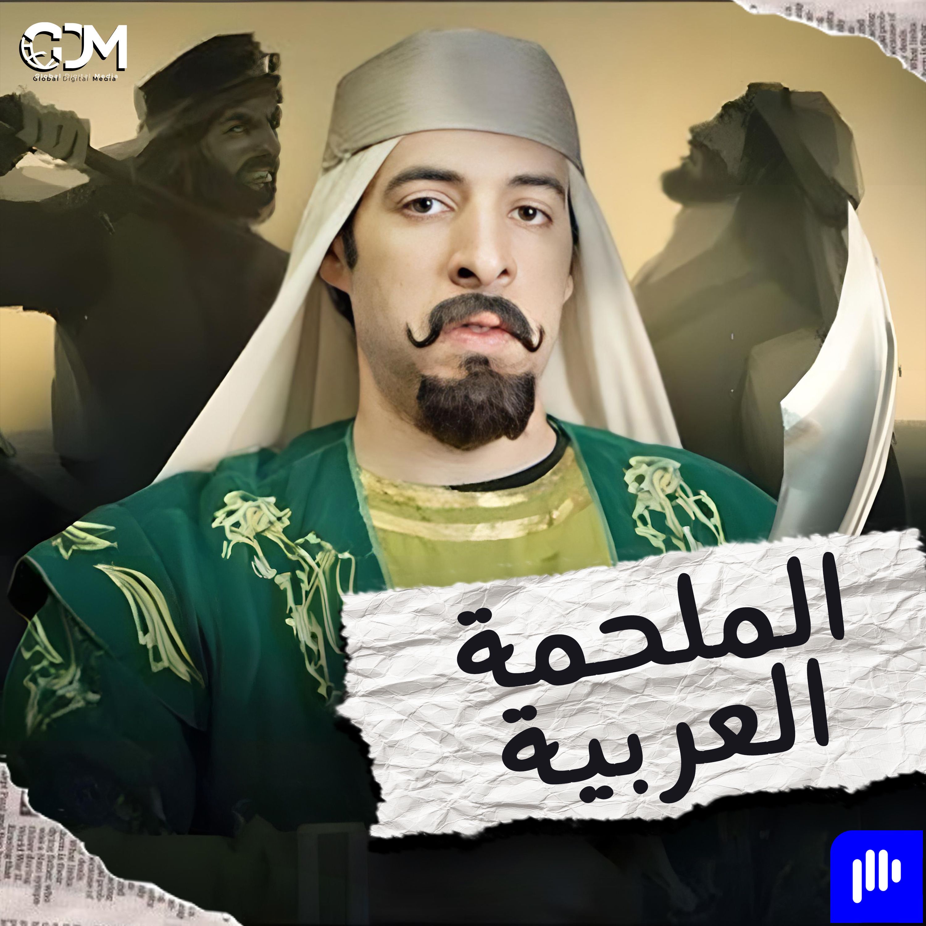 الدحيح | الملحمة العربية