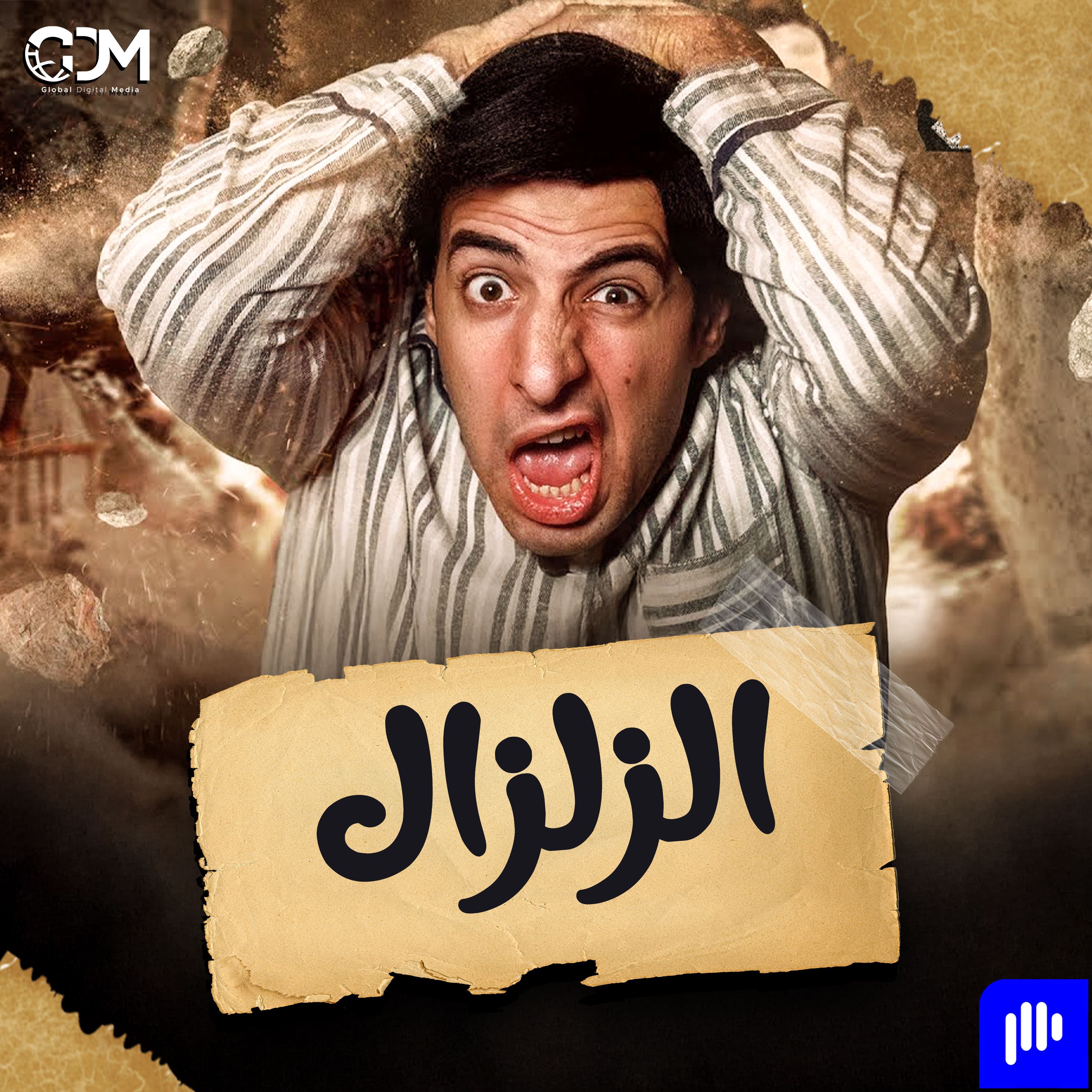 الزلزال | الدحيح