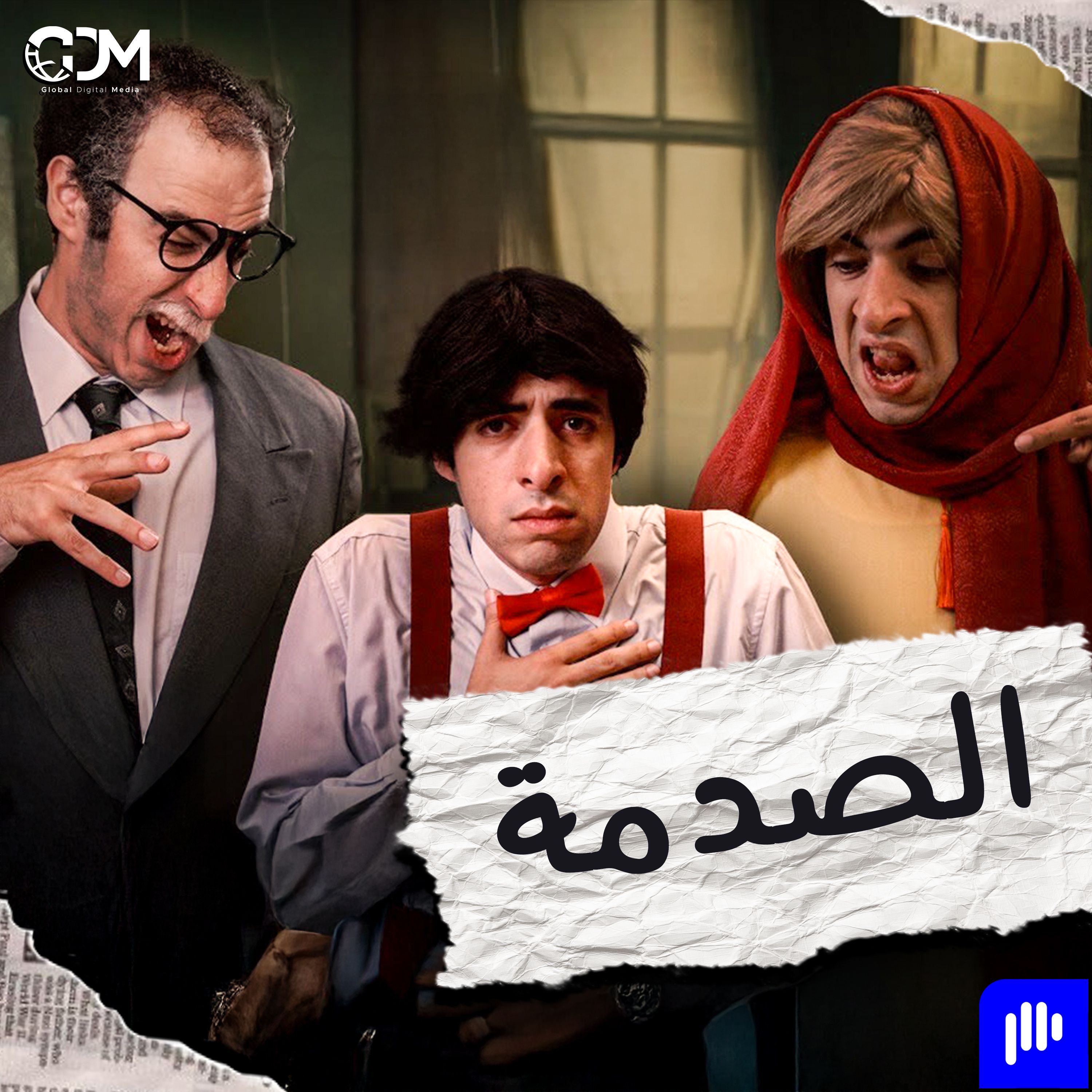 الدحيح | الصدمة
