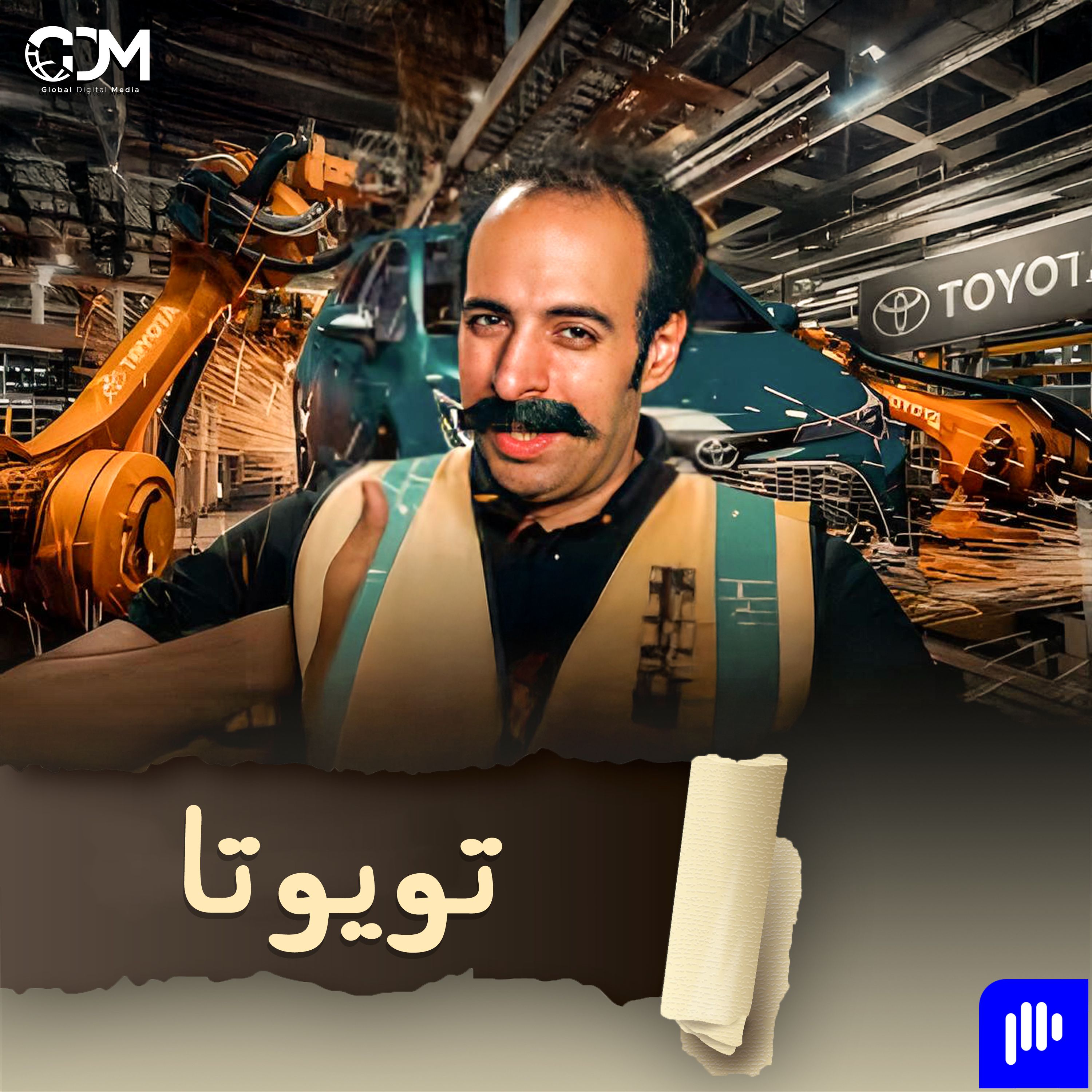 تويوتا | الدحيح