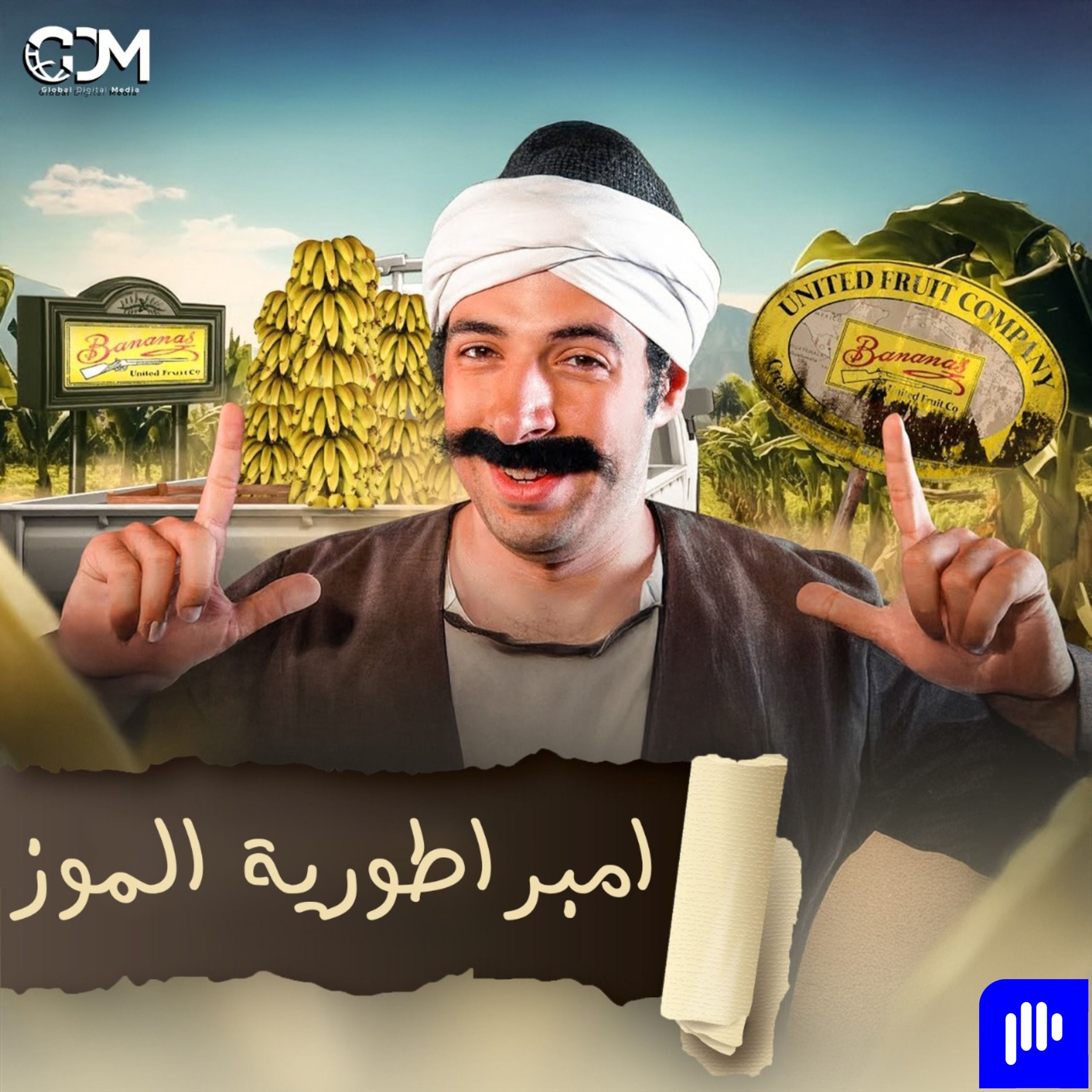 إمبراطورية الموز | الدحيح