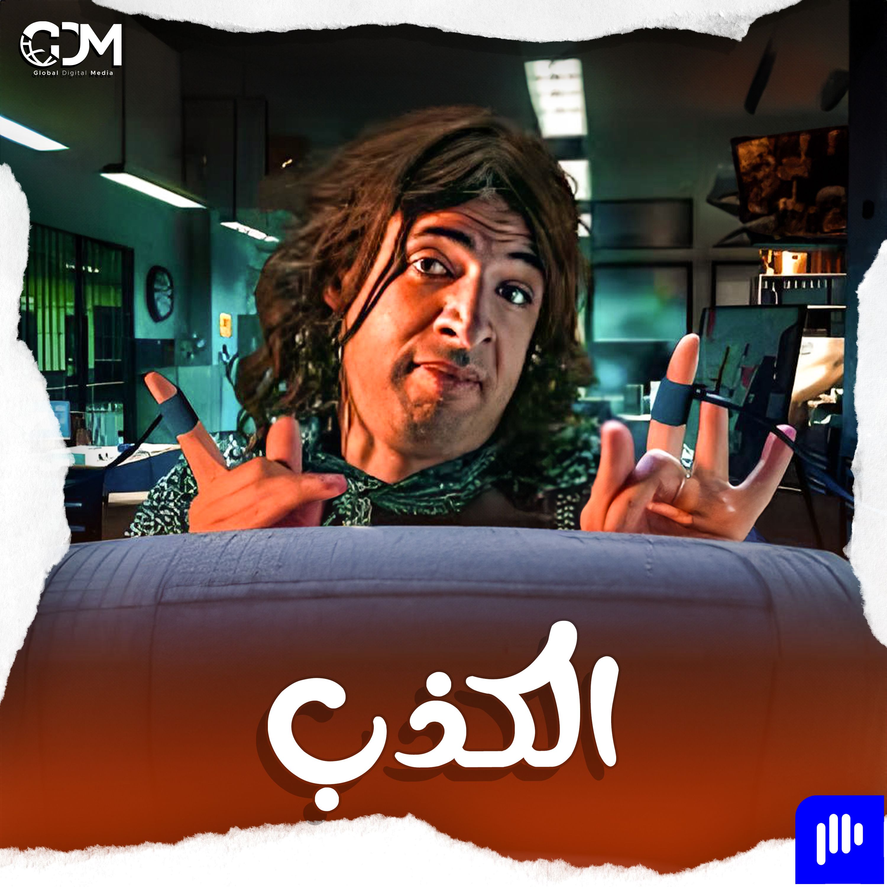 أنا لا أتجمل ولكني أكذب | الدحيح