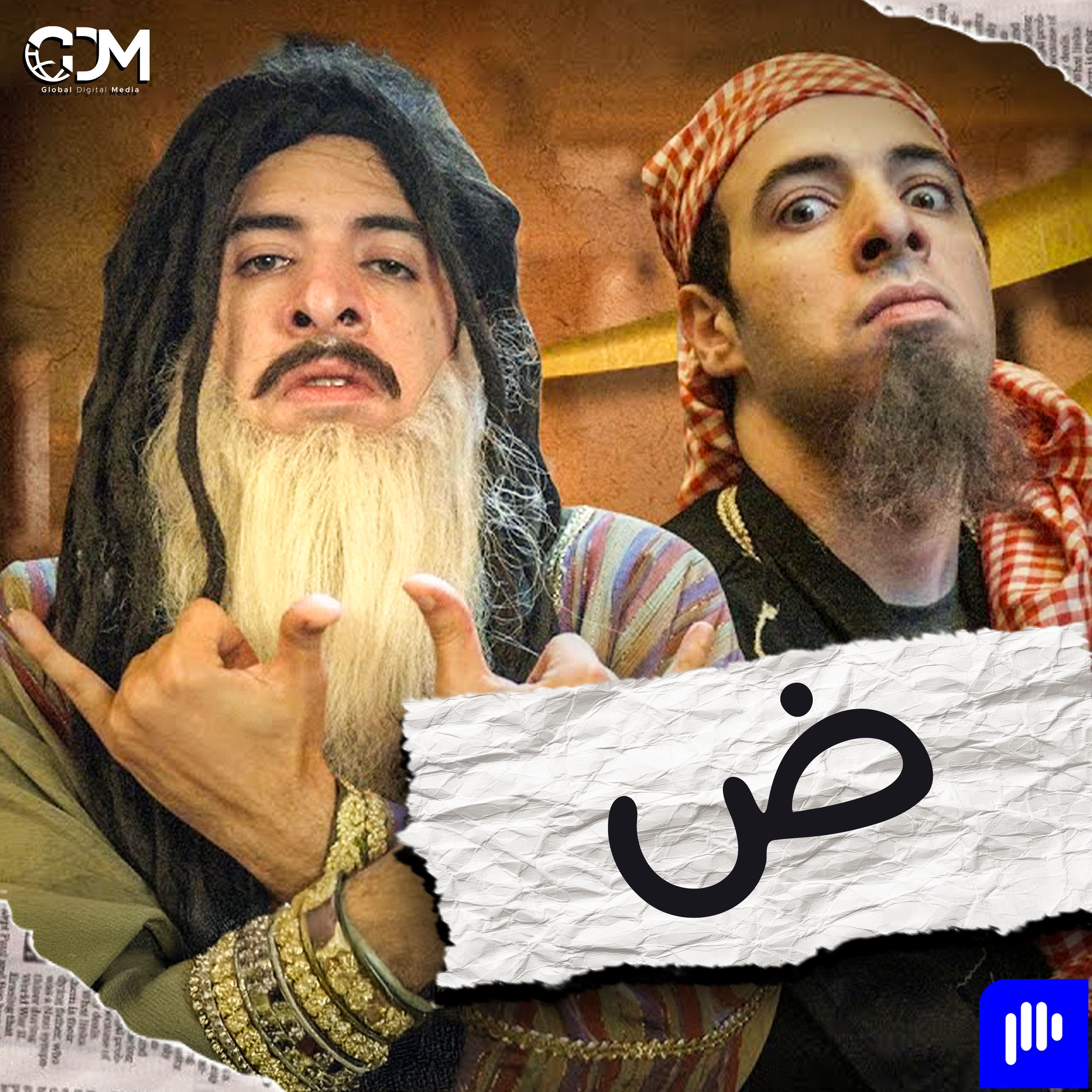 الدحيح | الضاد