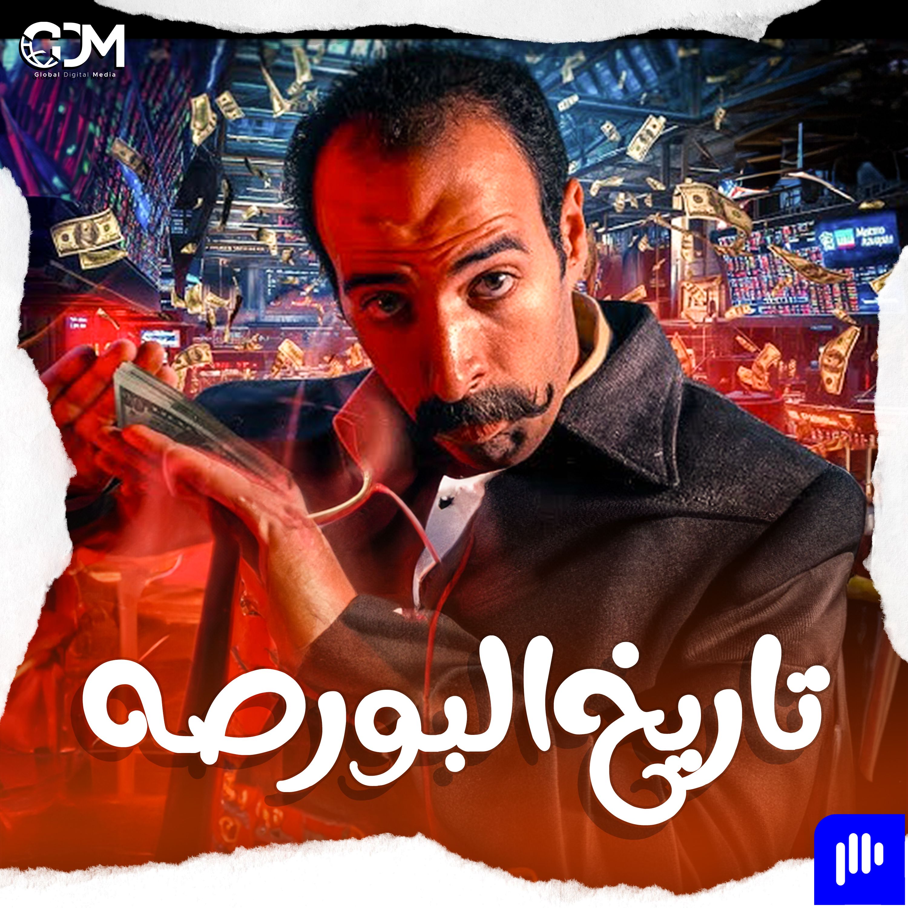 البورصة | الدحيح