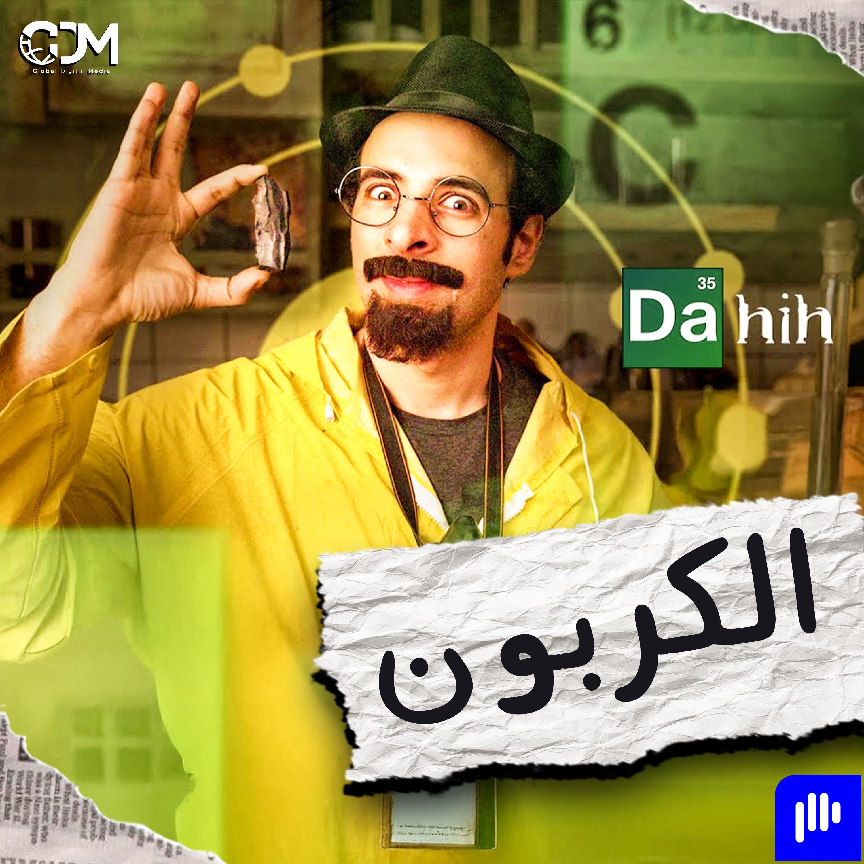 الدحيح | الكربون