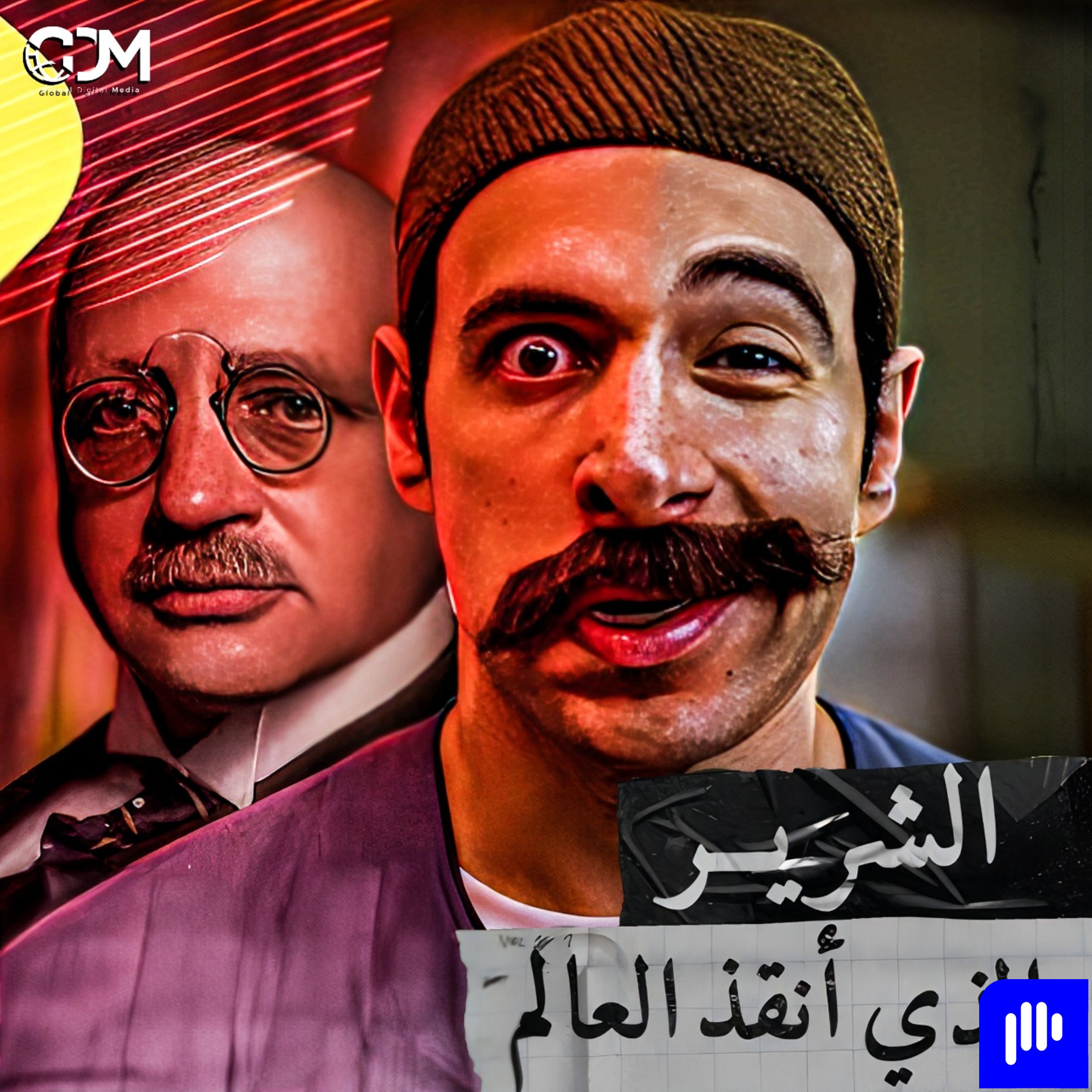 El Daheeh - الدحيح