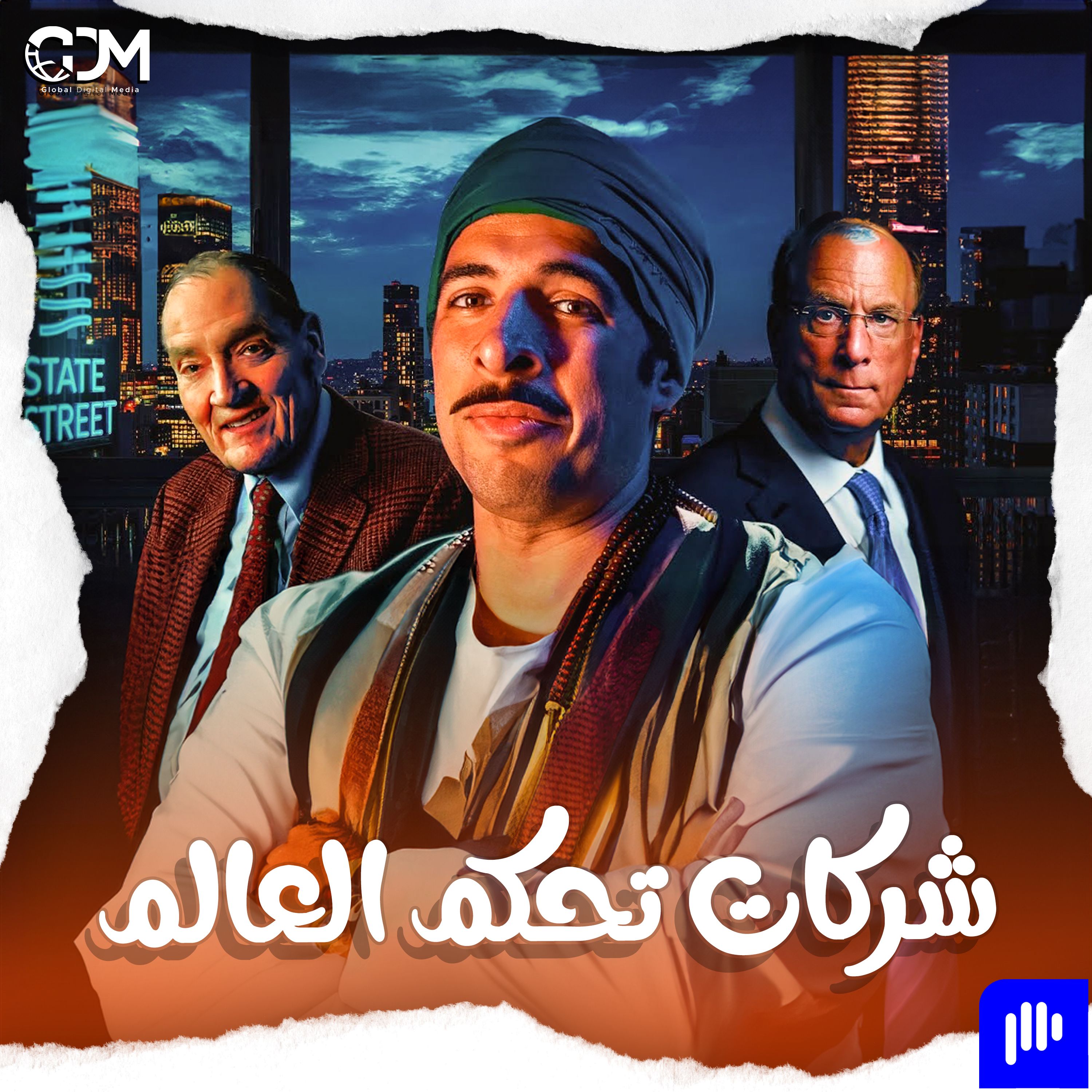 ثلاث شركات تحكم العالم | الدحيح