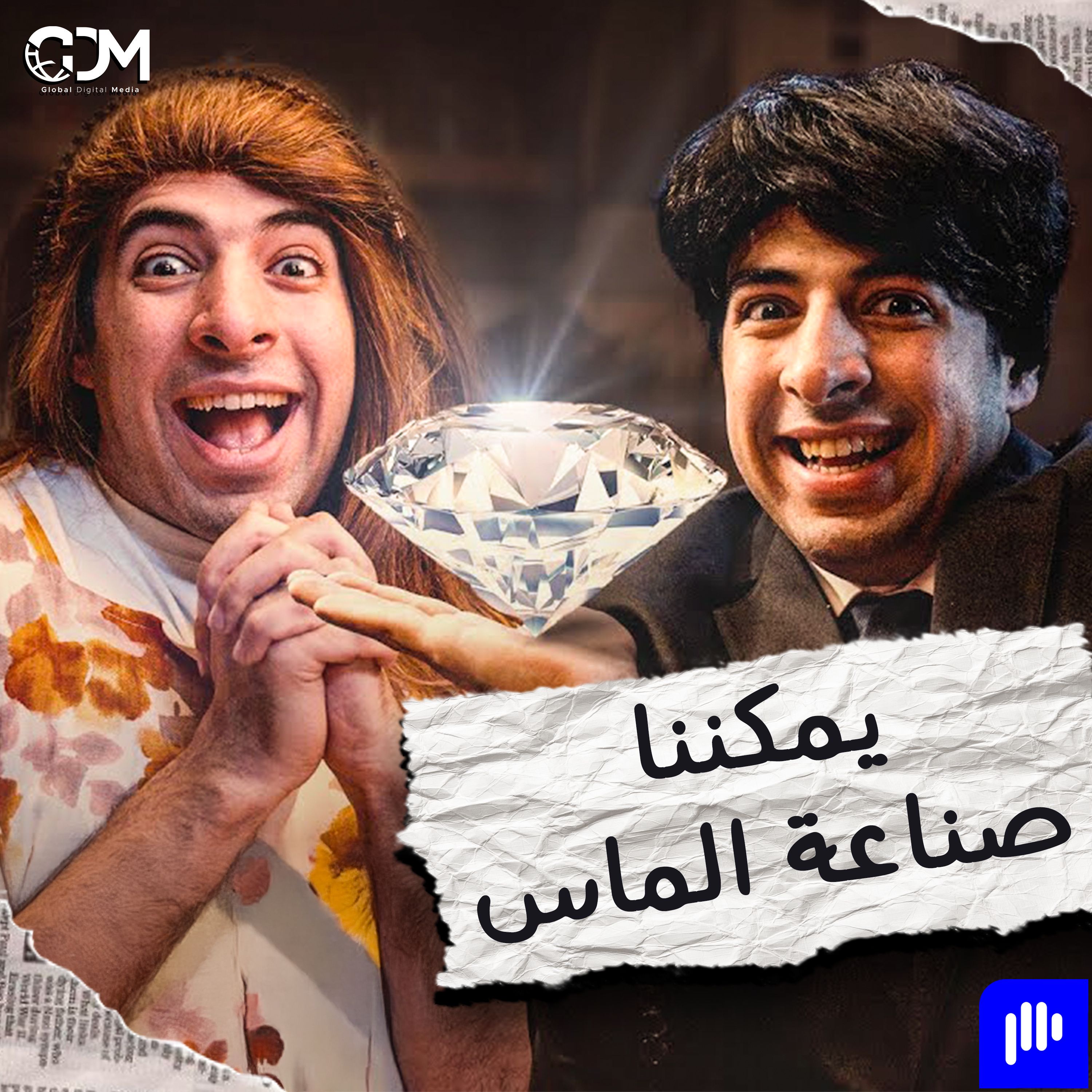 الدحيح | يمكننا صناعة الماس