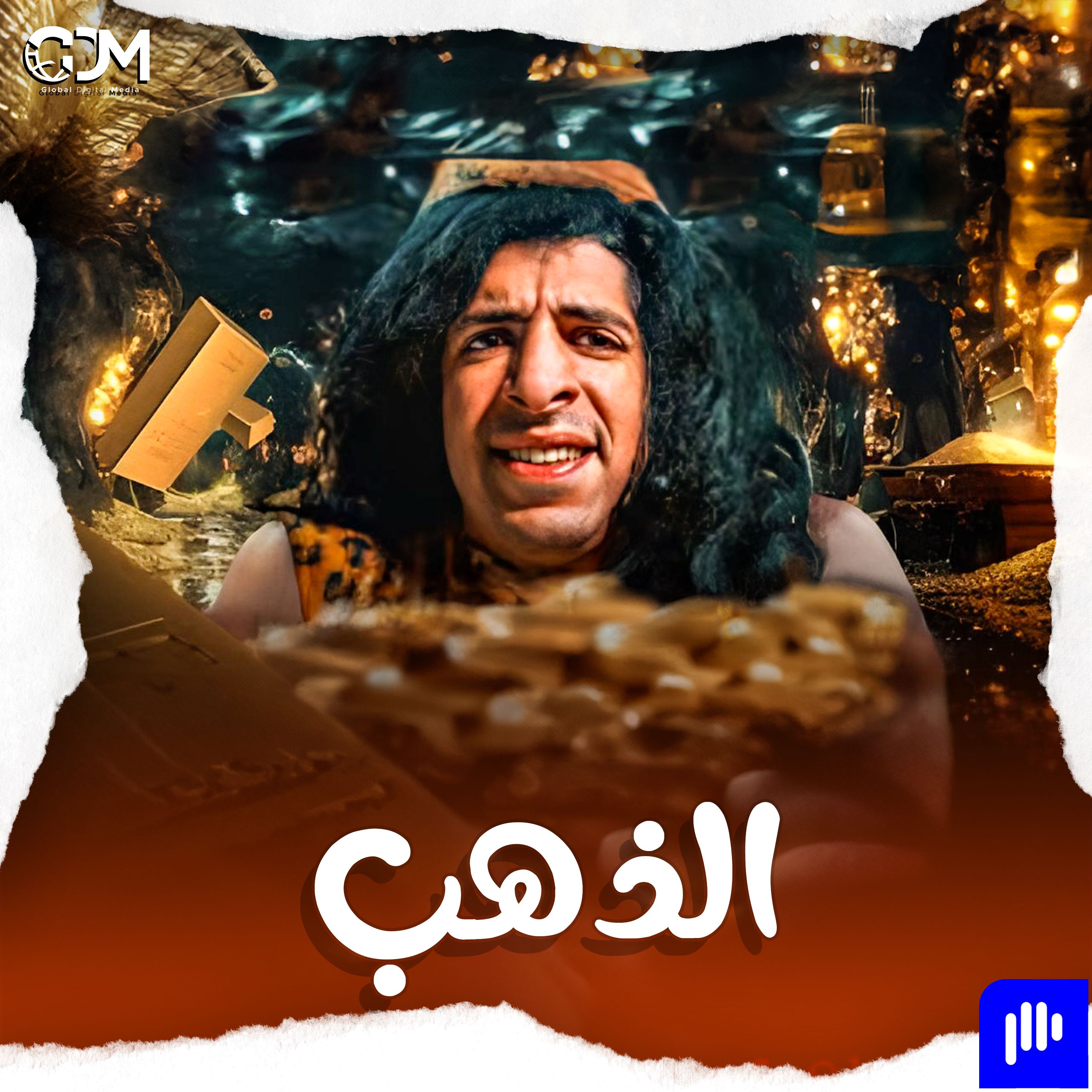 الذهب | الدحيح