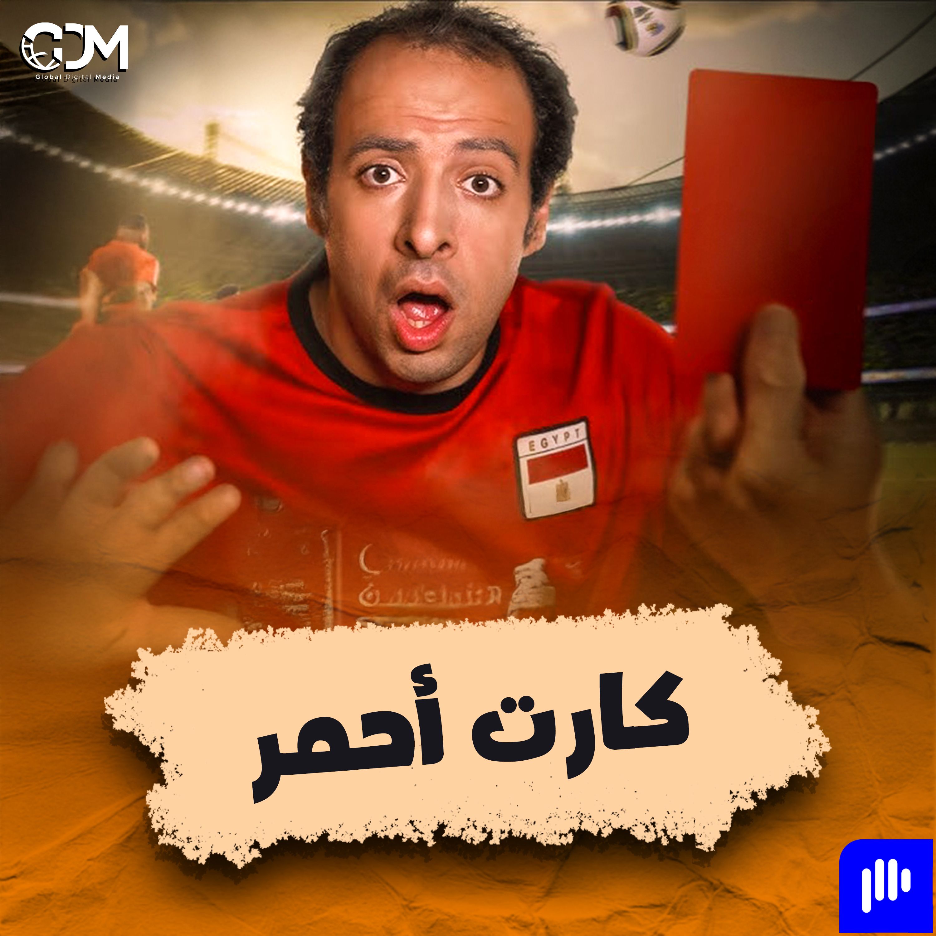 الدحيح | كارت أحمر