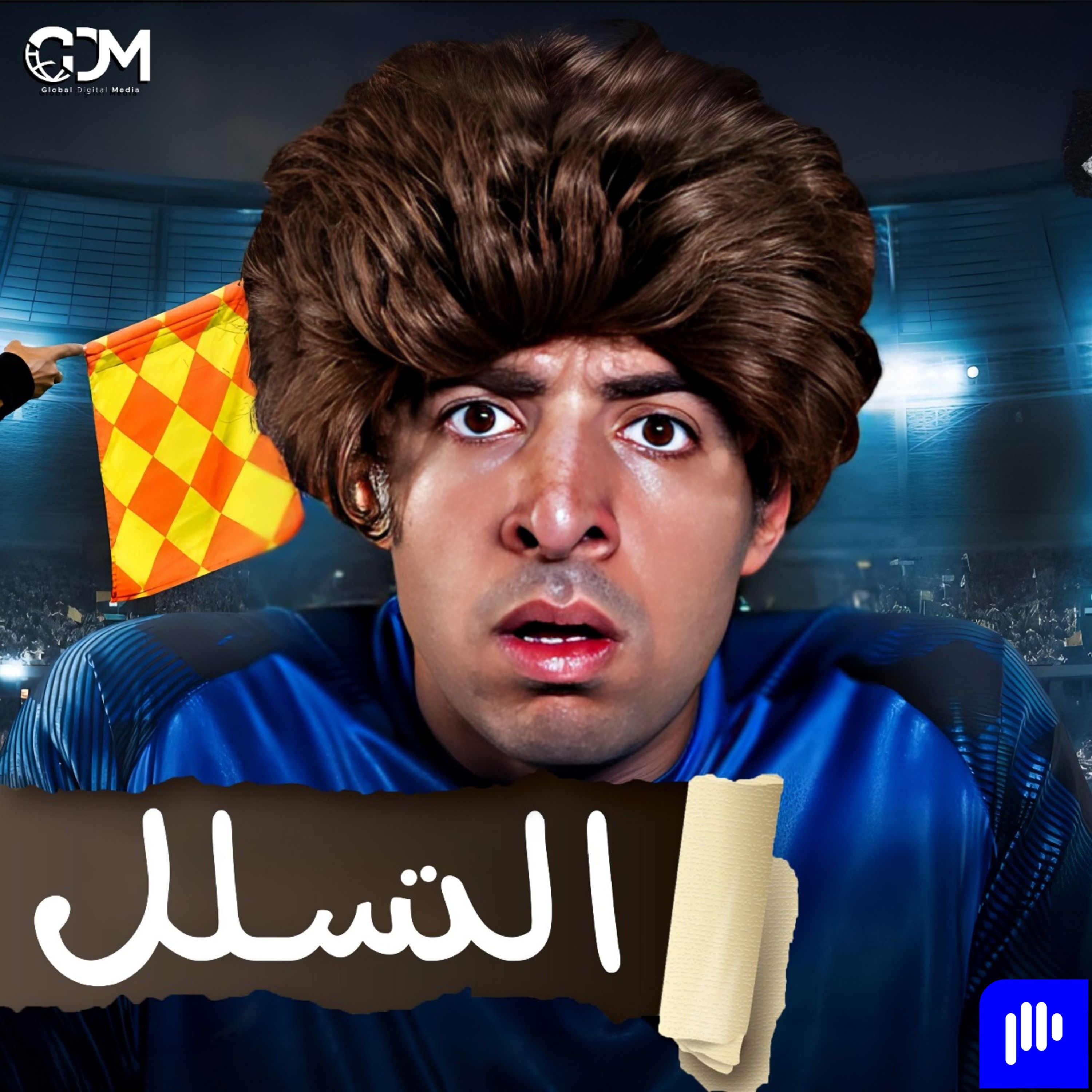 التسلل | الدحيح