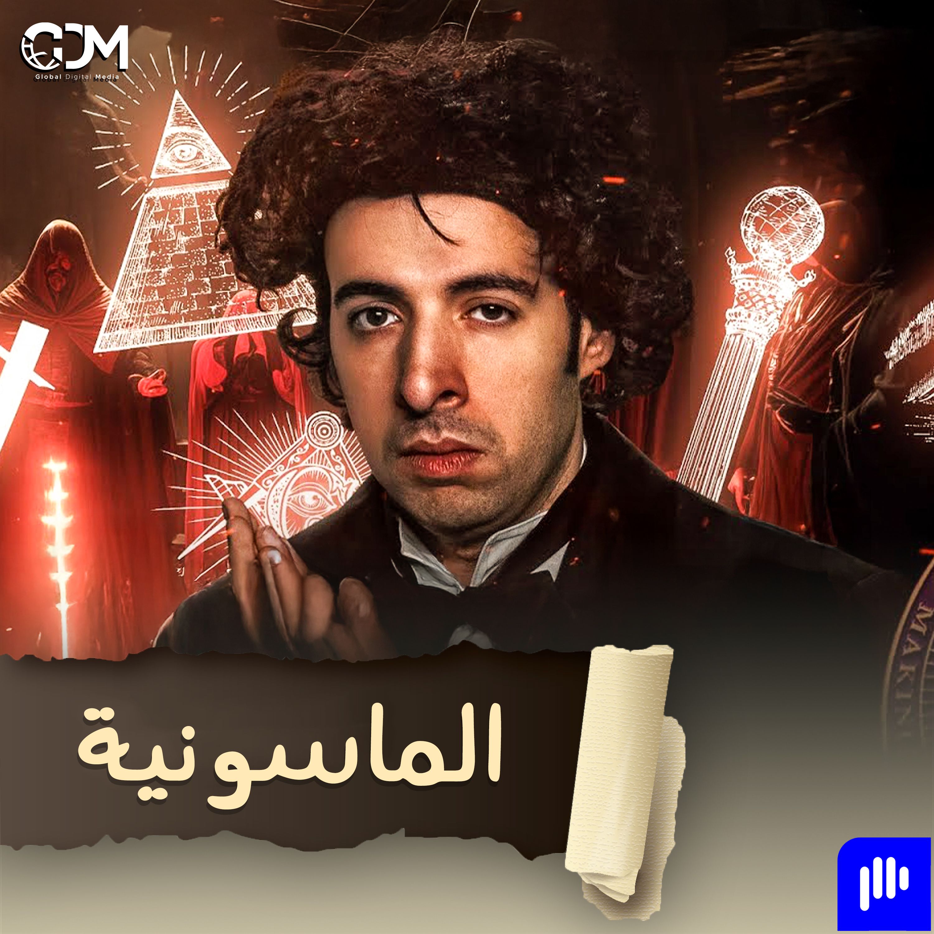 الماسونية | الدحيح
