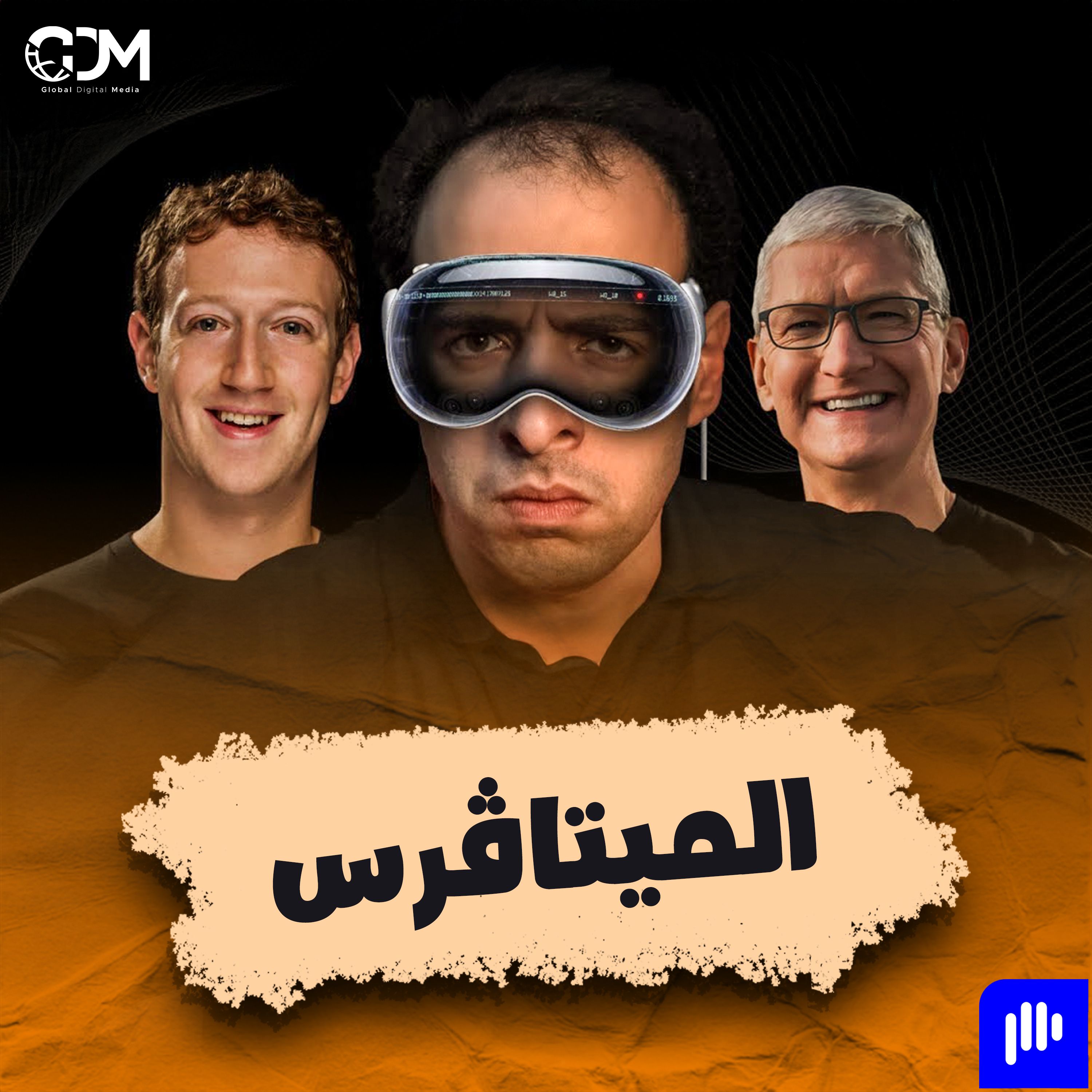 الدحيح | الميتاڤرس