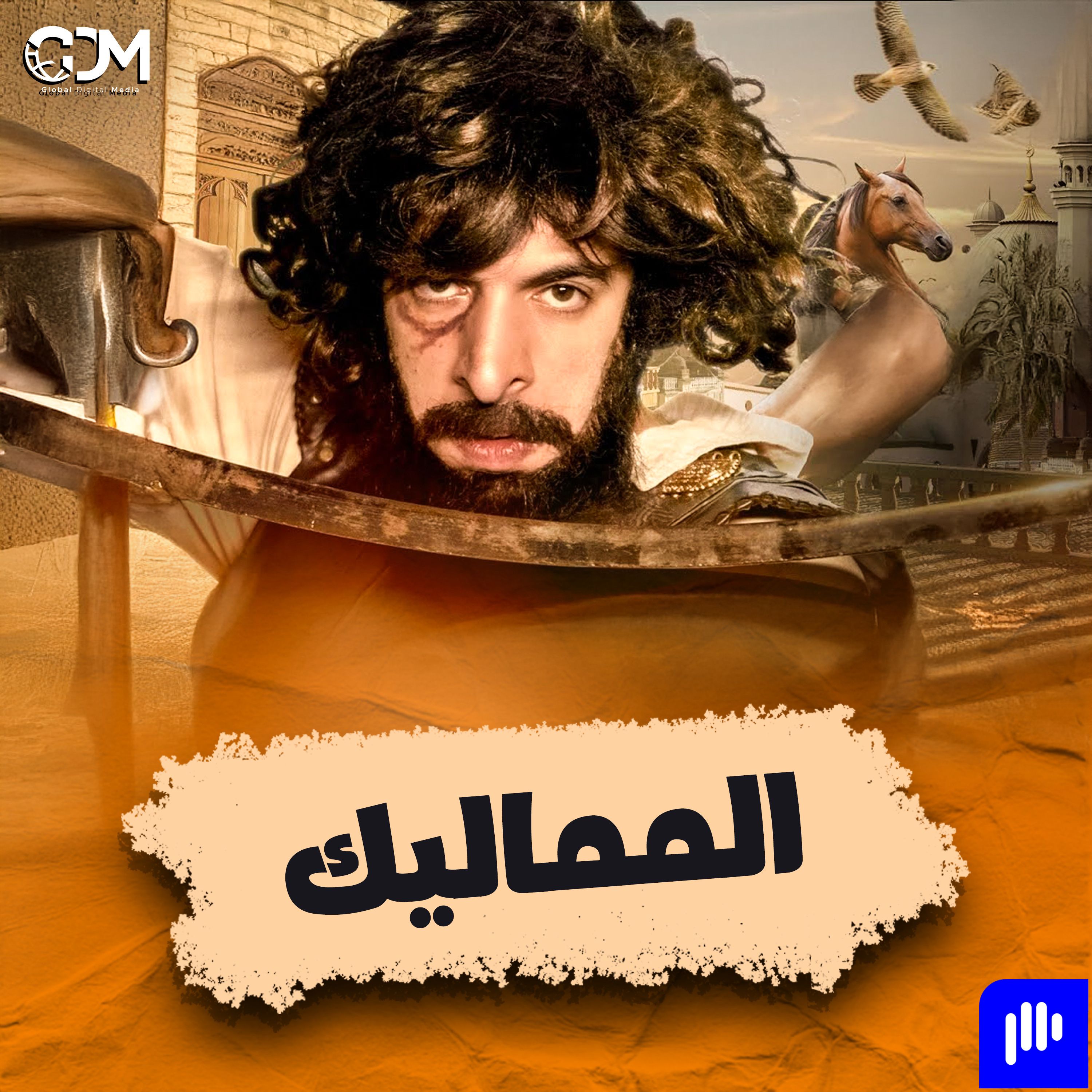 المماليك | الدحيح