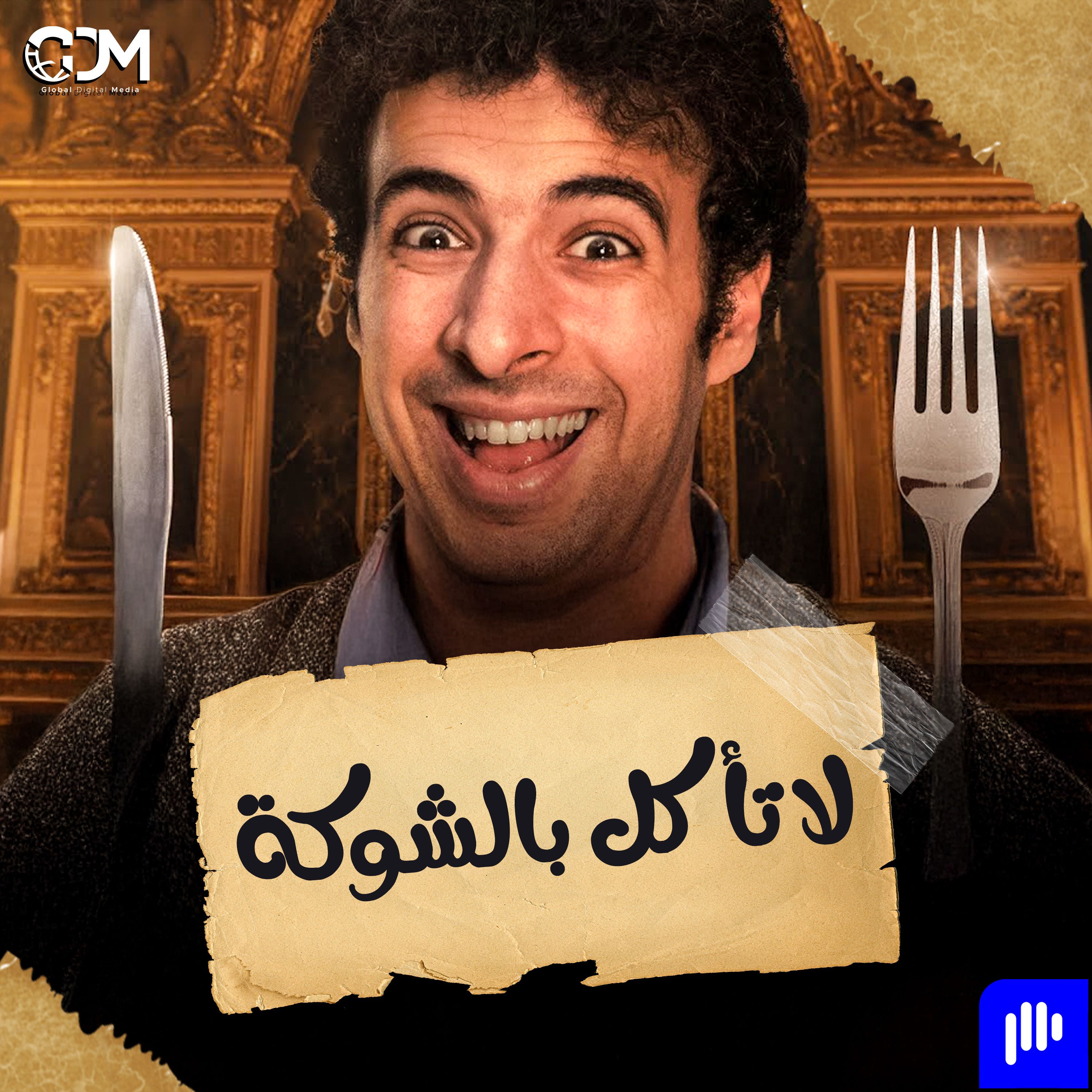 لا تأكل بالشوكة | الدحيح