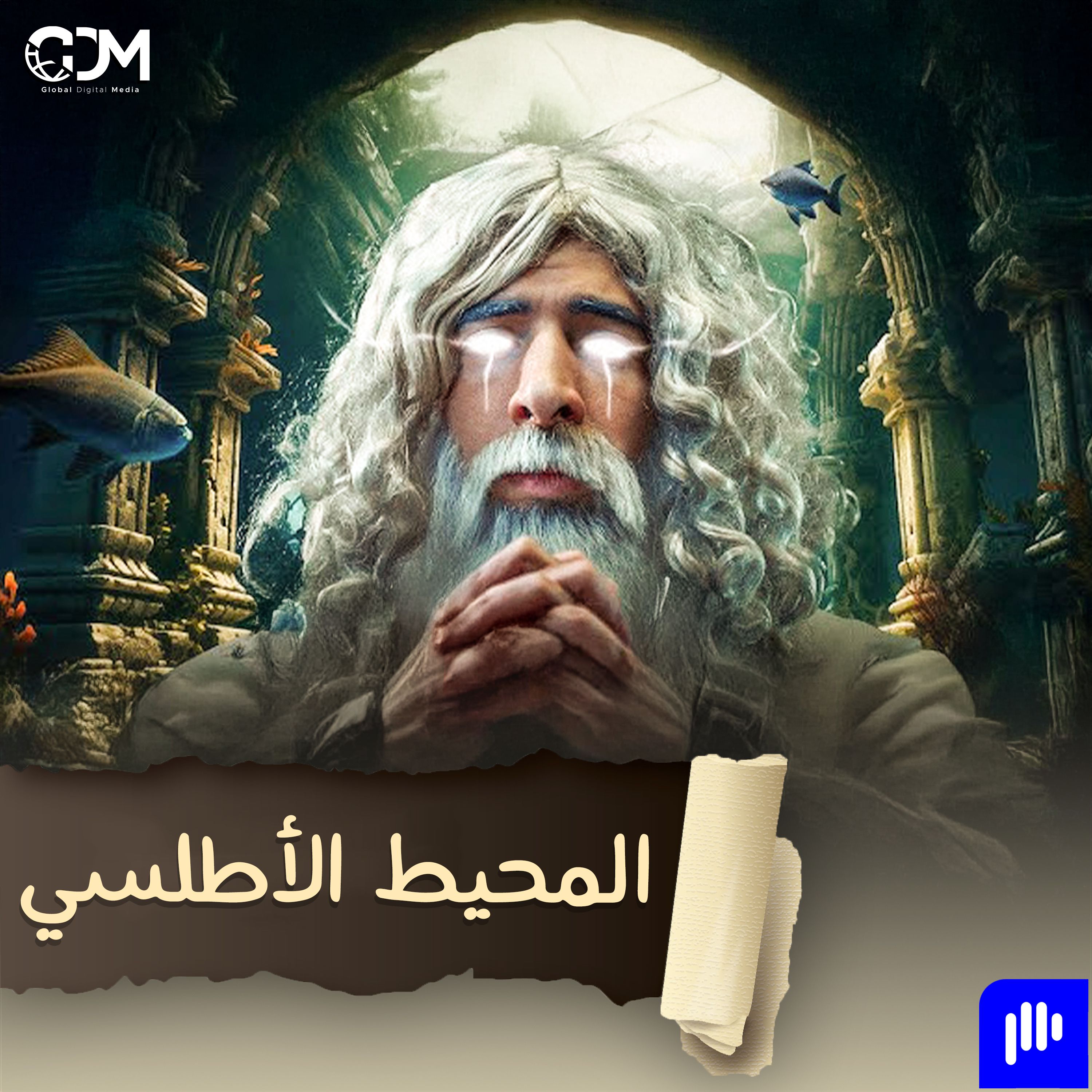 بحر الظلمات | الدحيح