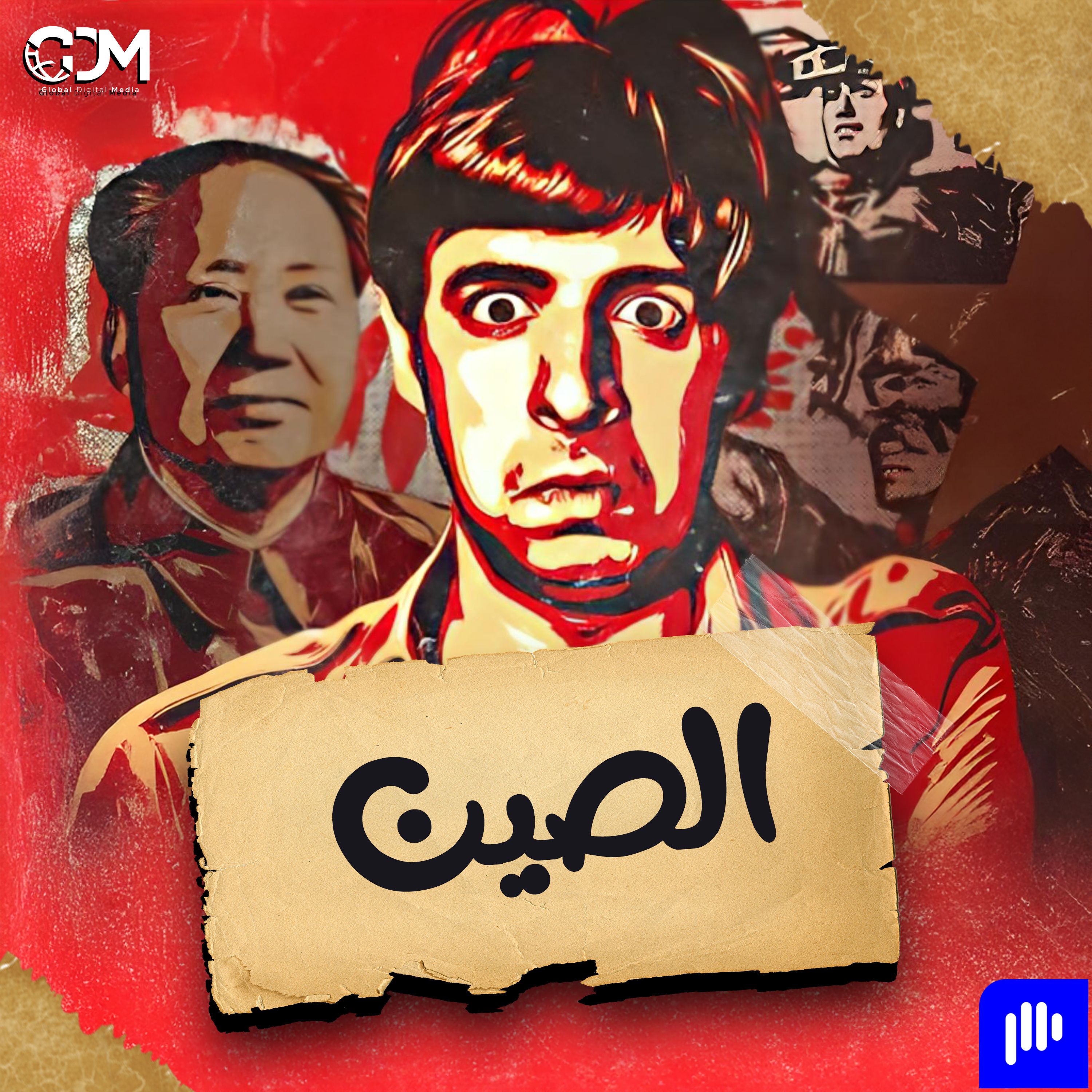 الصين | الدحيح | China