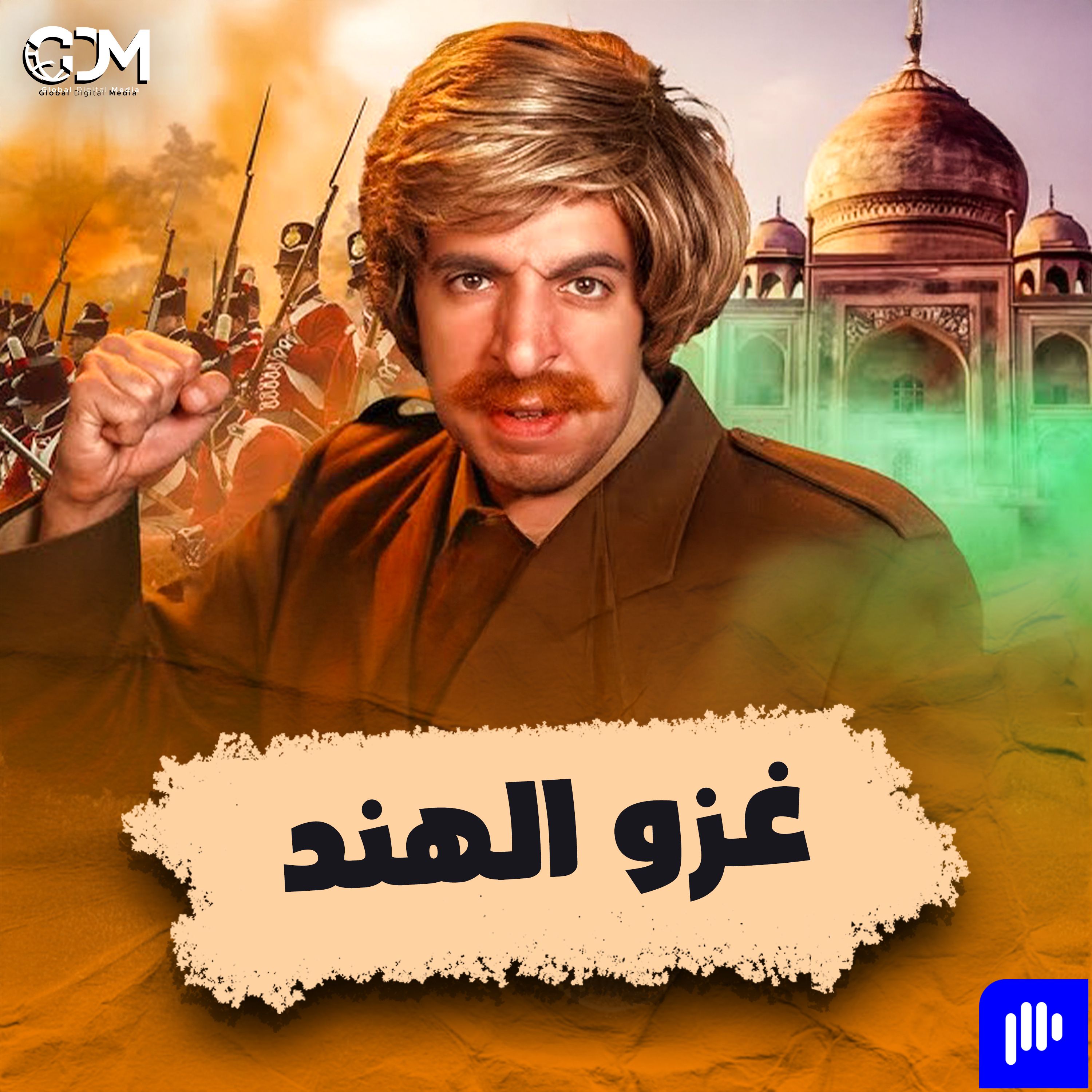 الدحيح | غزو الهند