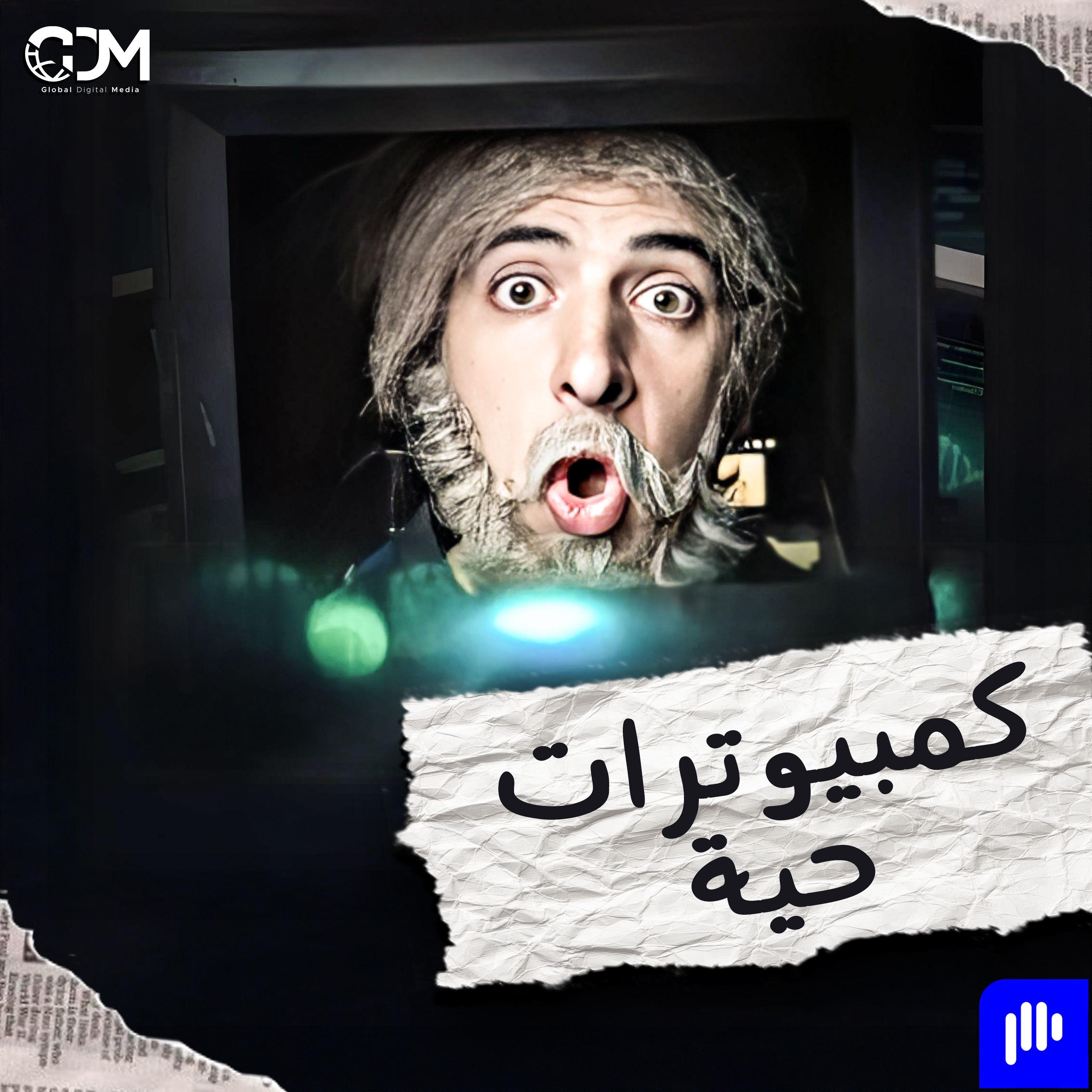 !الدحيح | كمبيوترات حية