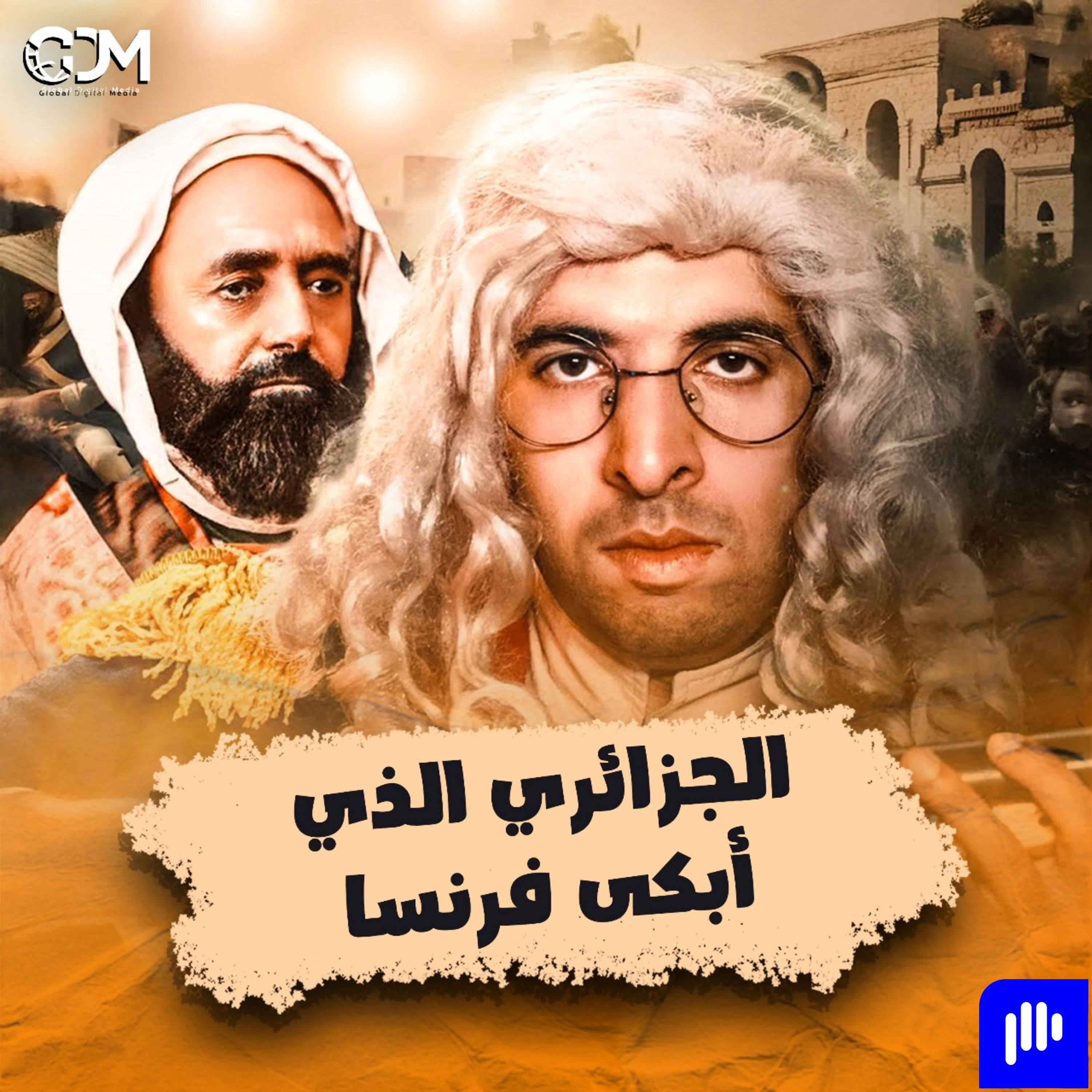 الجزائري الذي أبكى فرنسا | الدحيح