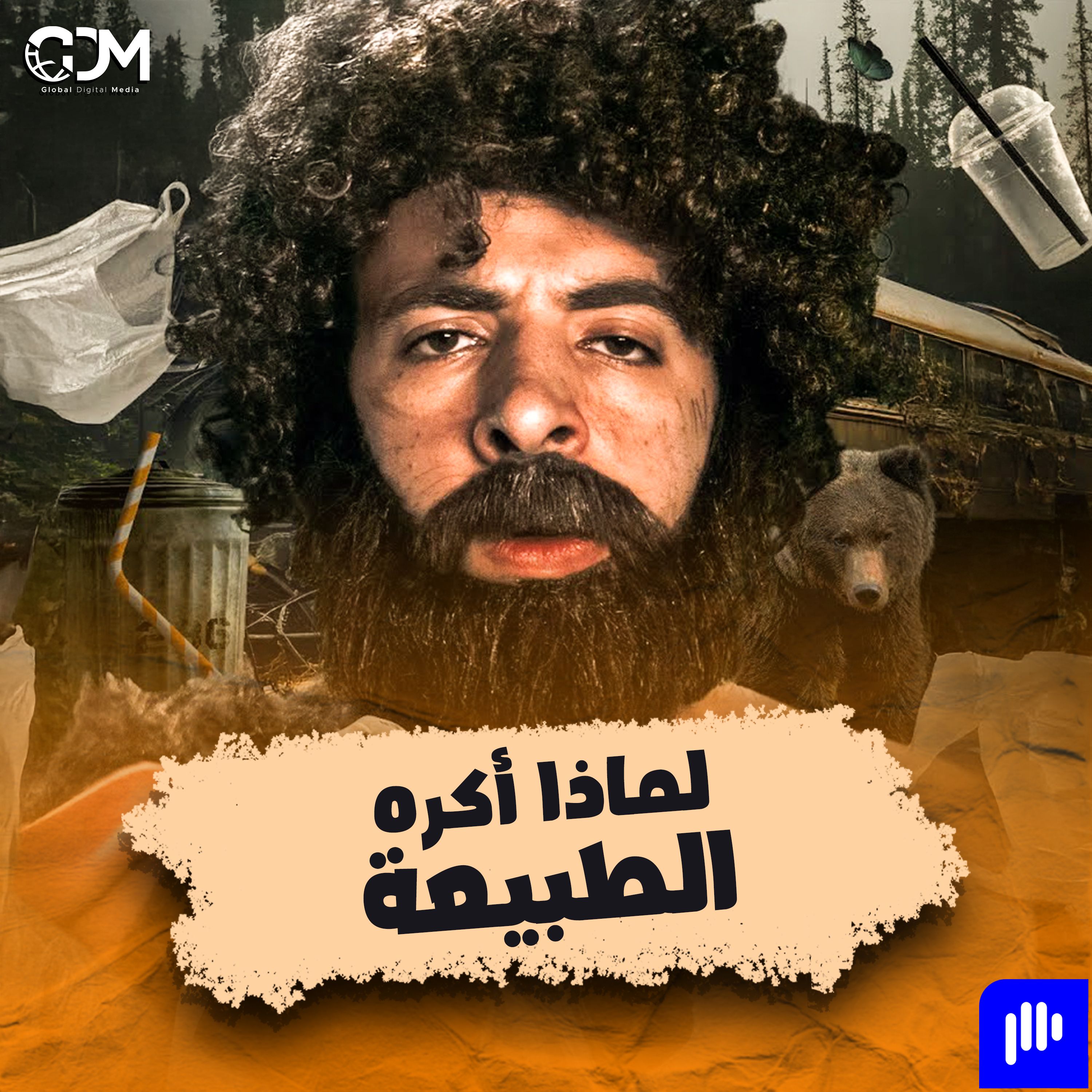 الدحيح | لماذا أكره الطبيعة