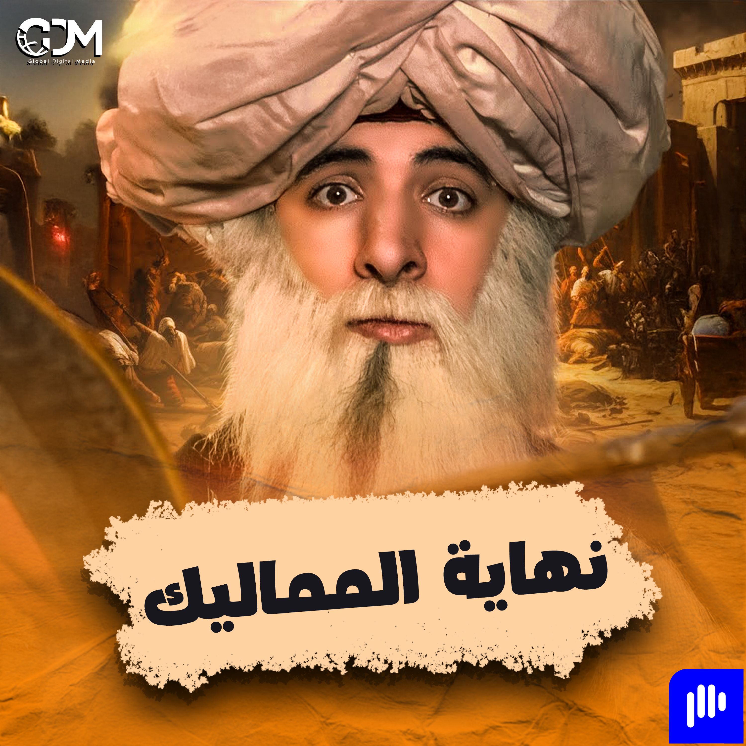 نهاية المماليك | الدحيح