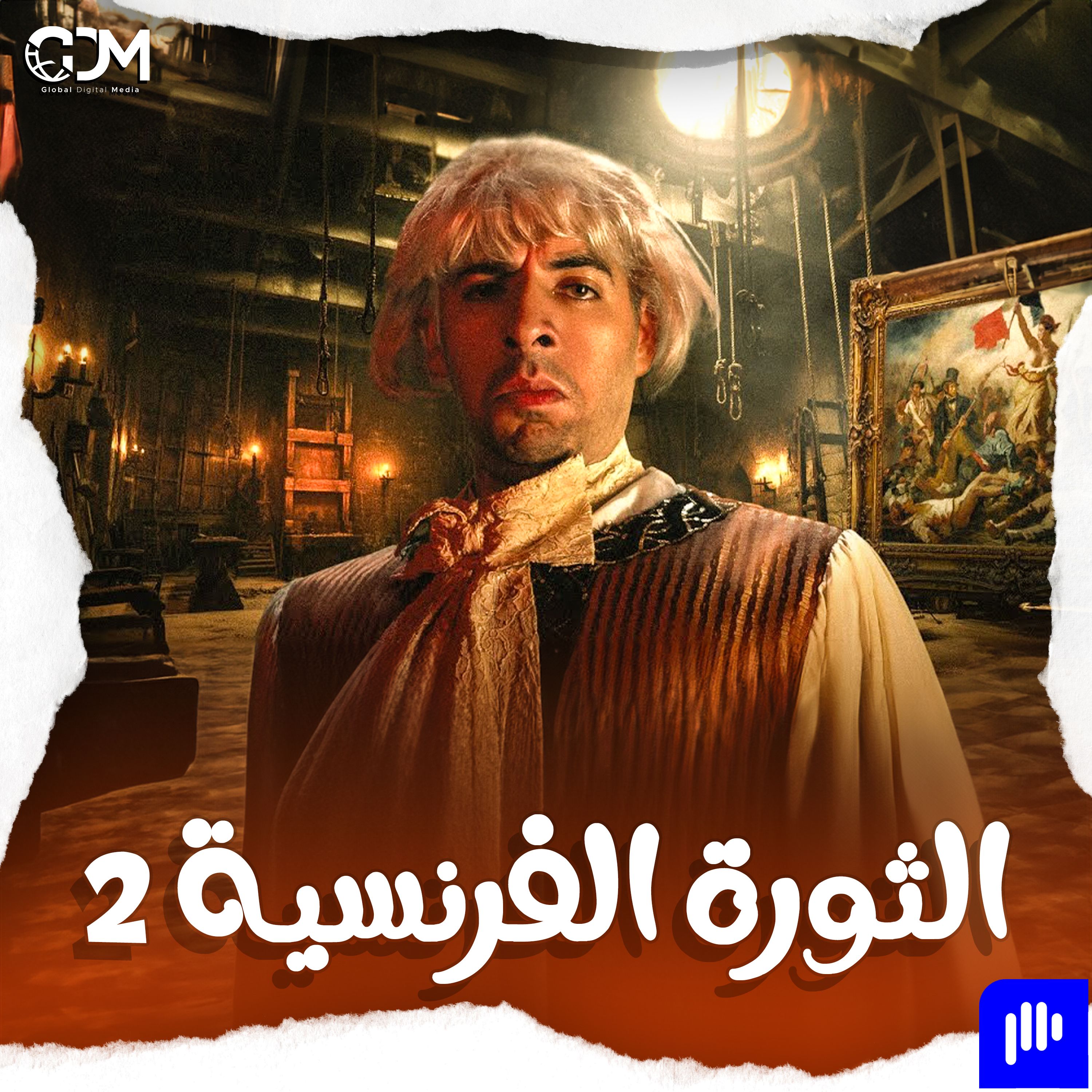 كيف جاء نابليون؟ | الدحيح