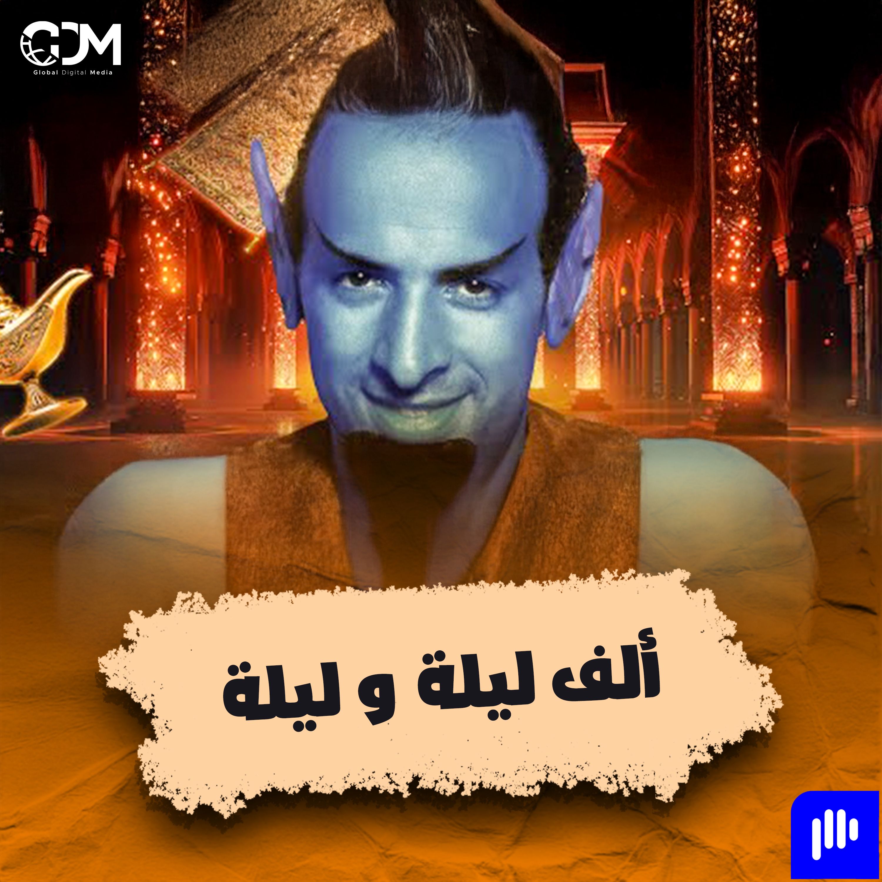 الدحيح | ألف ليلة و ليلة