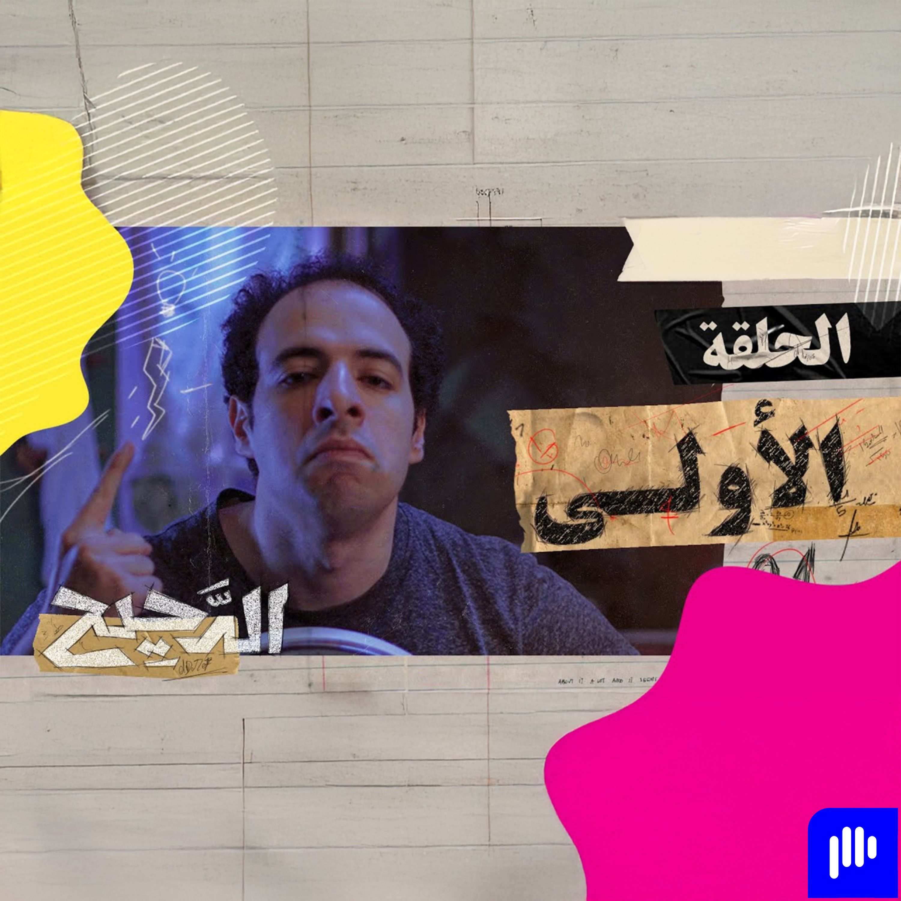 الدحيح | الملل