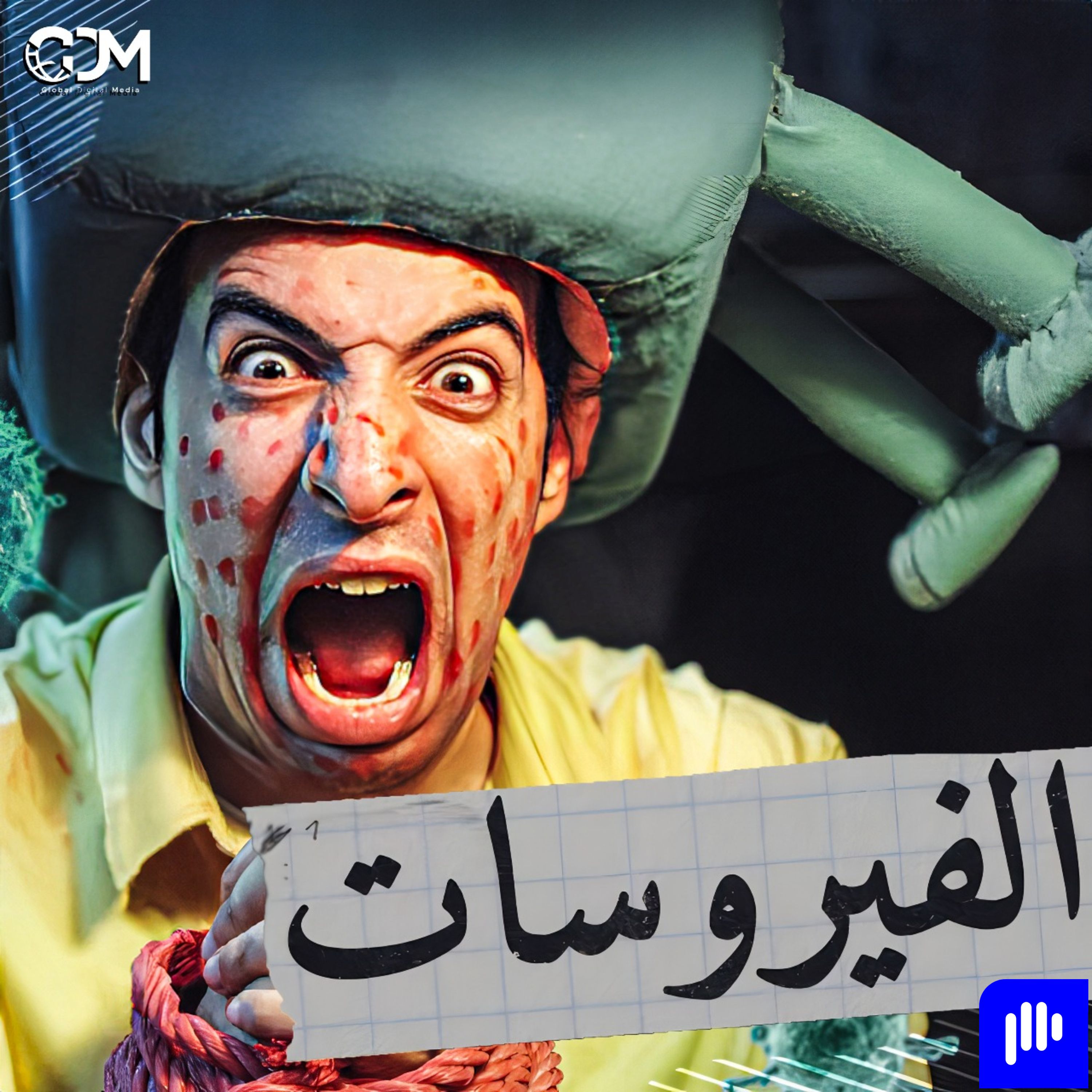 الدحيح | الفيروسات