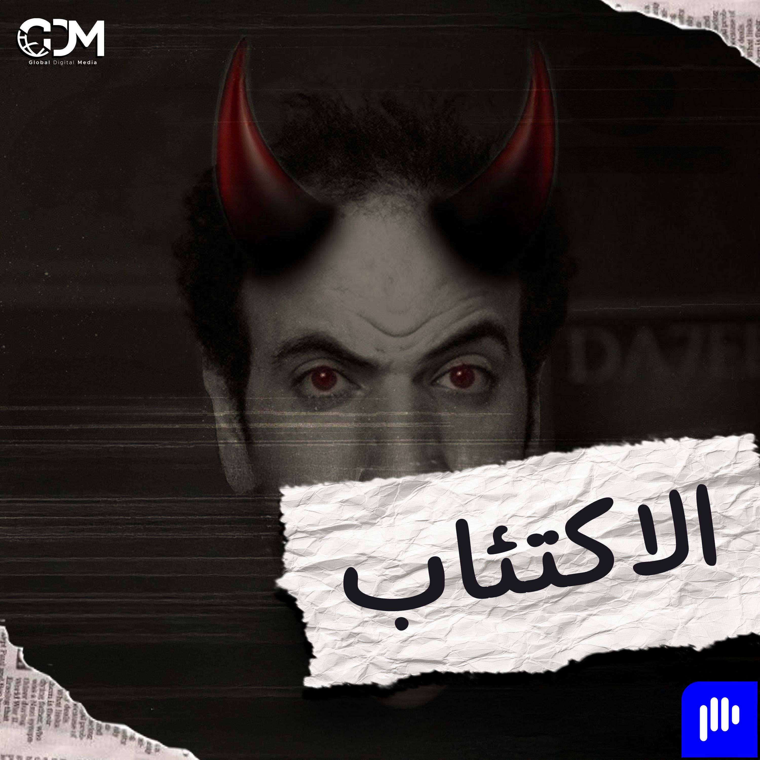 الدحيح | الاكتئاب
