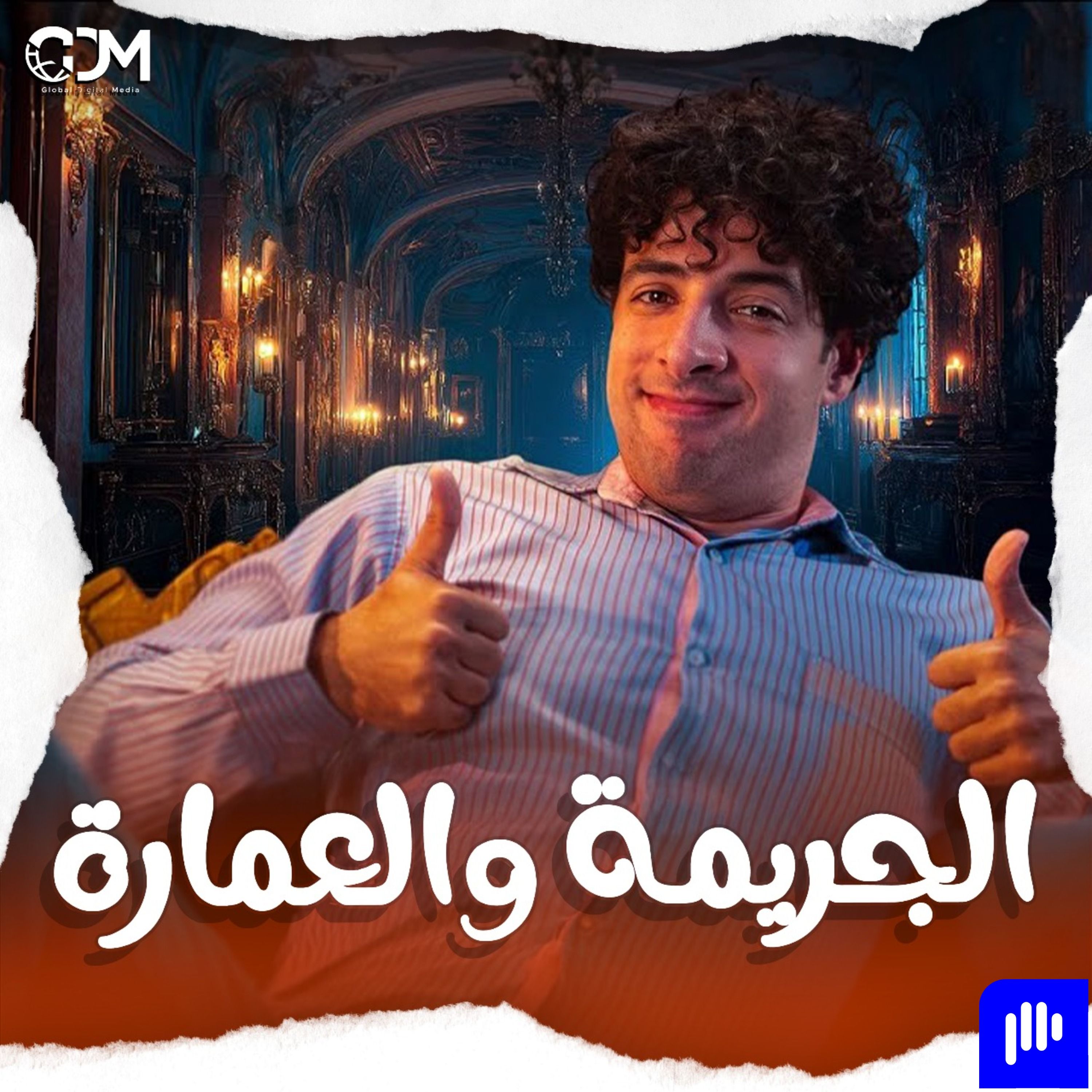 أماكن مثالية للقتل | الدحيح