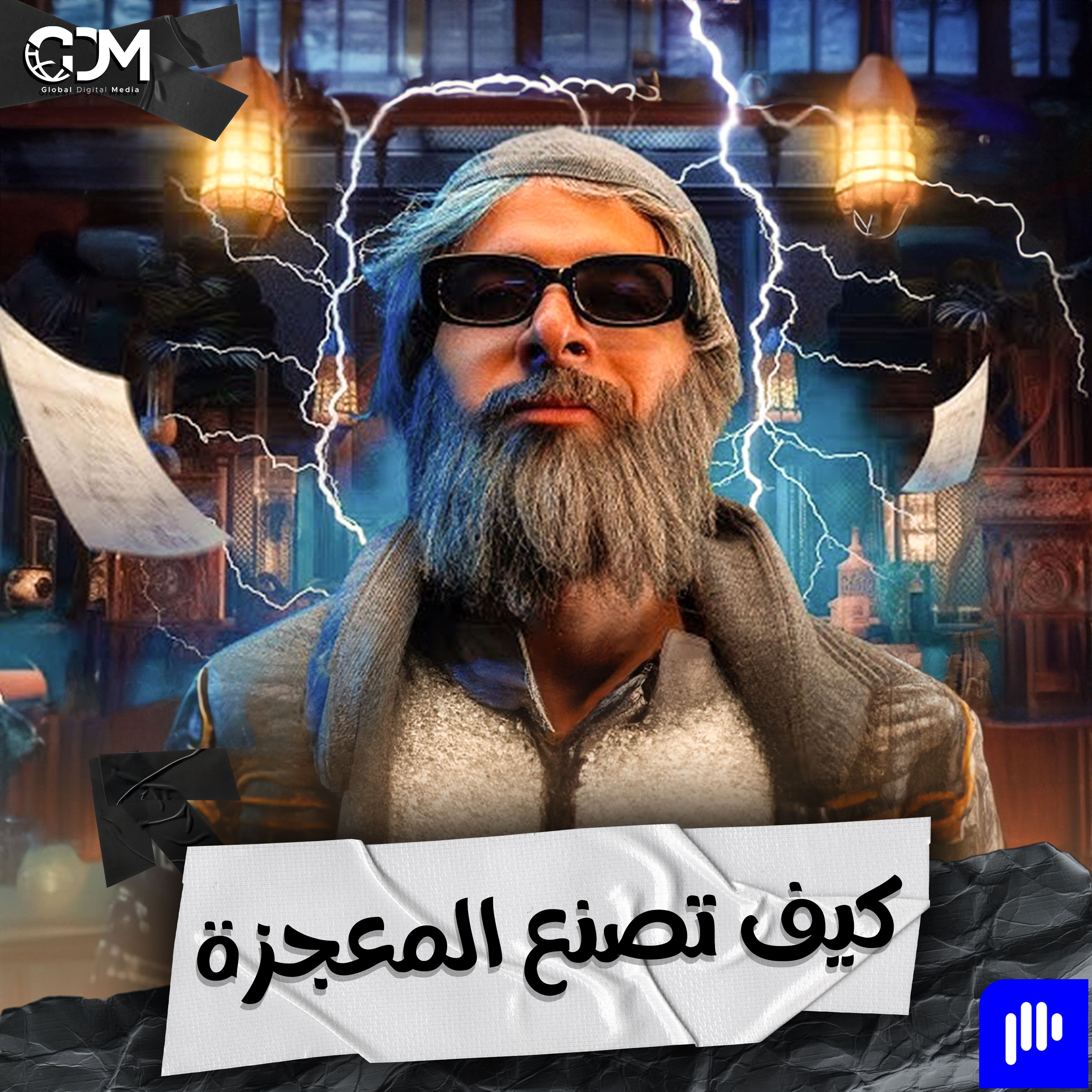 كيف تصنع المعجزة | الدحيح